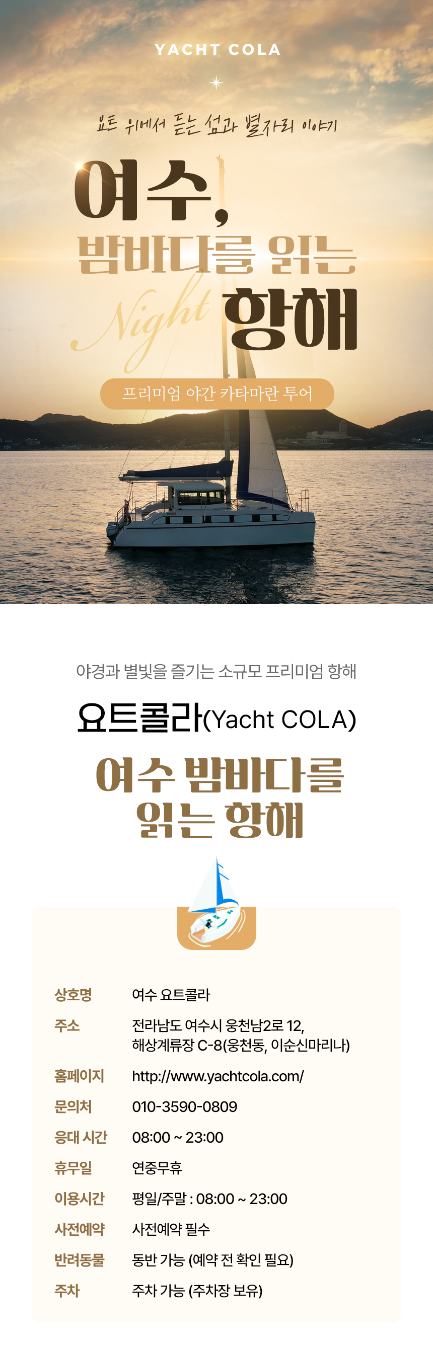 [한국해양재단 우수관광상품] 여수 야간 요트투어