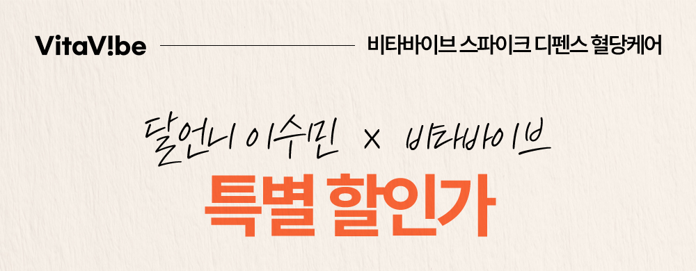 [달언니 이수민 특가] 스파이크 디펜스 혈당케어