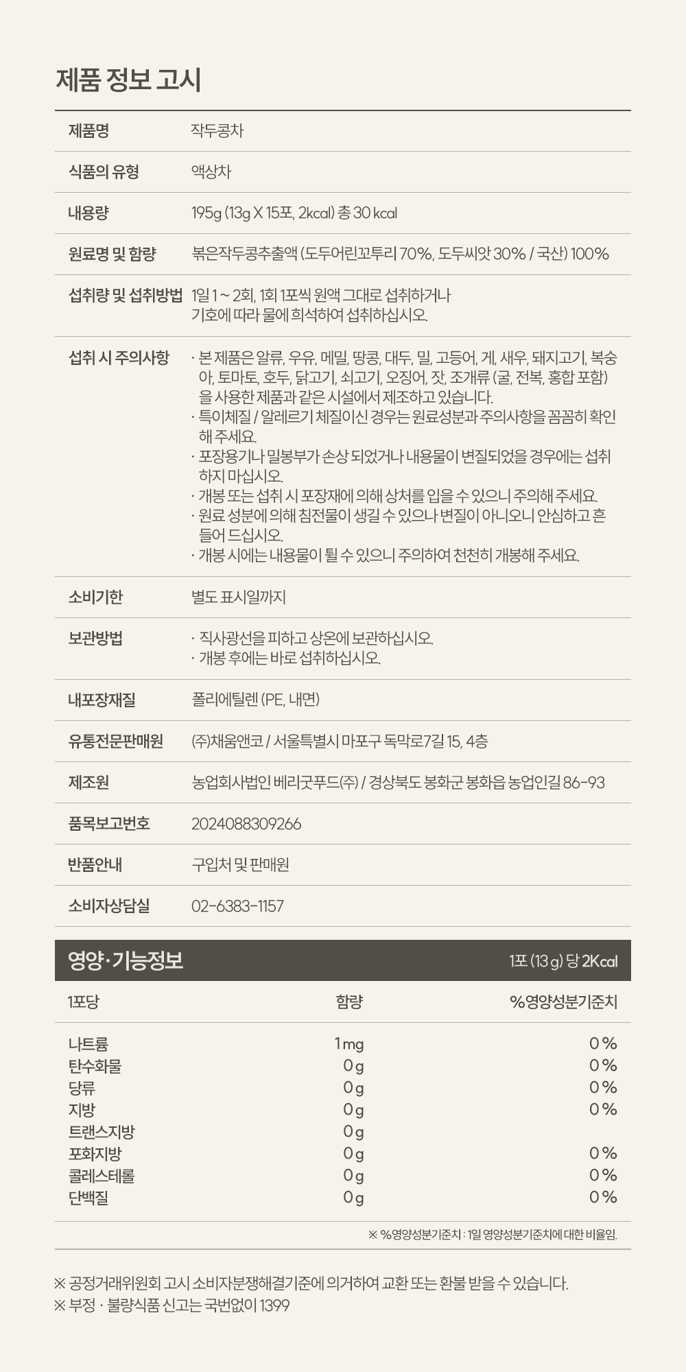 비타바이브 작두콩차 액상스틱 15포 1개 국산 100% 저온 덖음 볶은작두콩