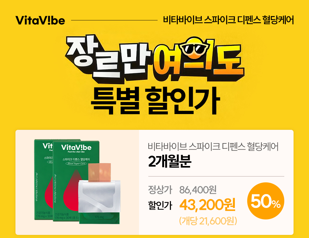 스파이크 디펜스 혈당케어 2개월분