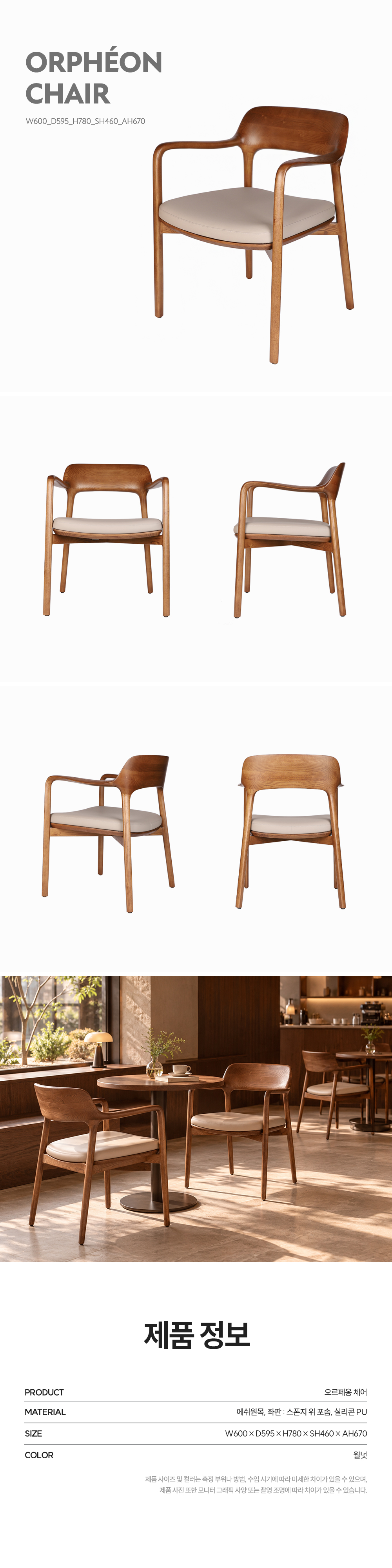 오르페옹 체어 월넛