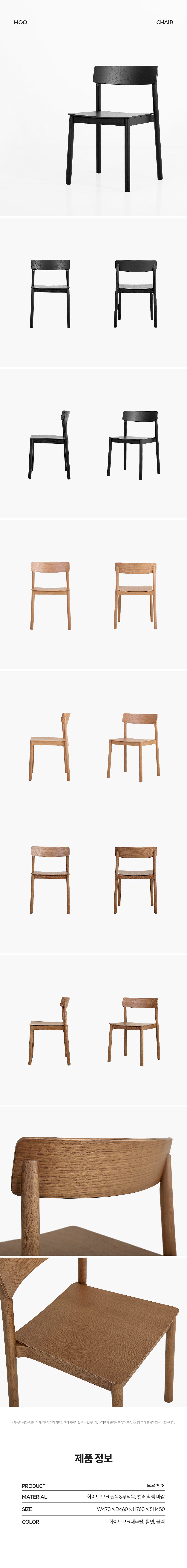 무우 체어 블랙