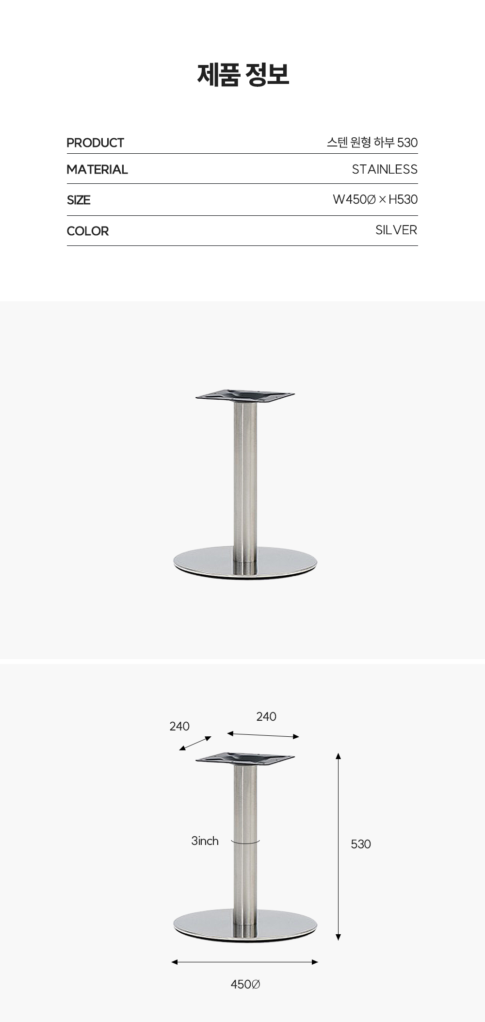 스텐 원형 하부 530