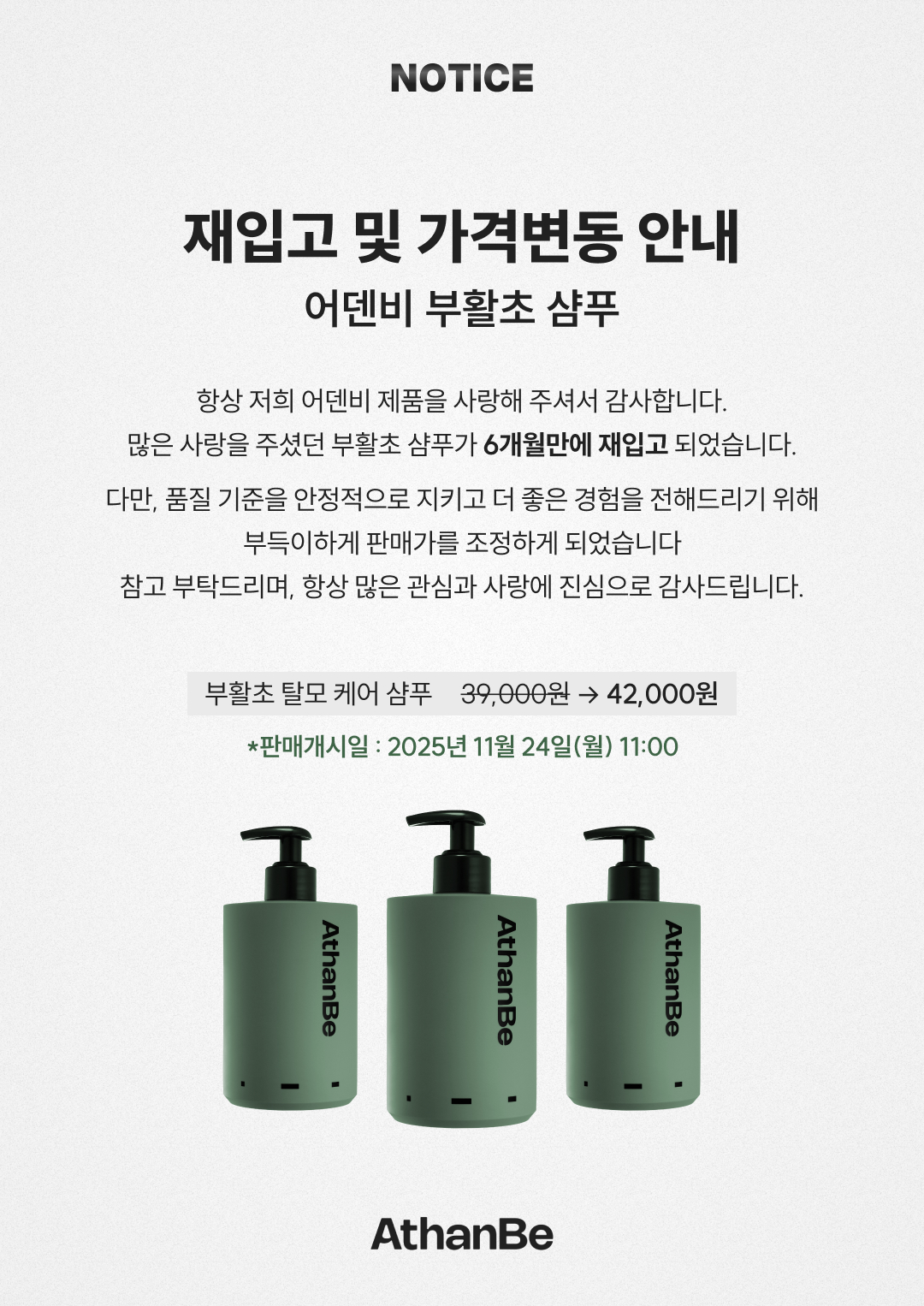 부활초 탈모 케어 샴푸 재입고 및 가격 변동 안내 : AthanBe