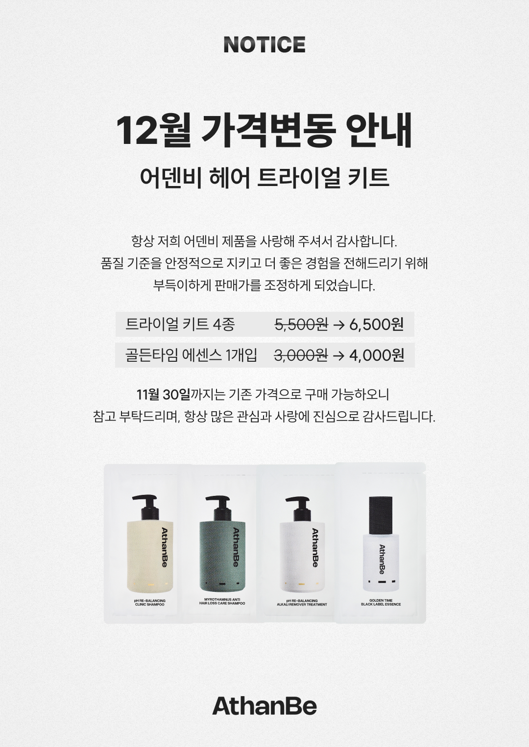 트라이얼 키트 가격 변동 안내 : AthanBe