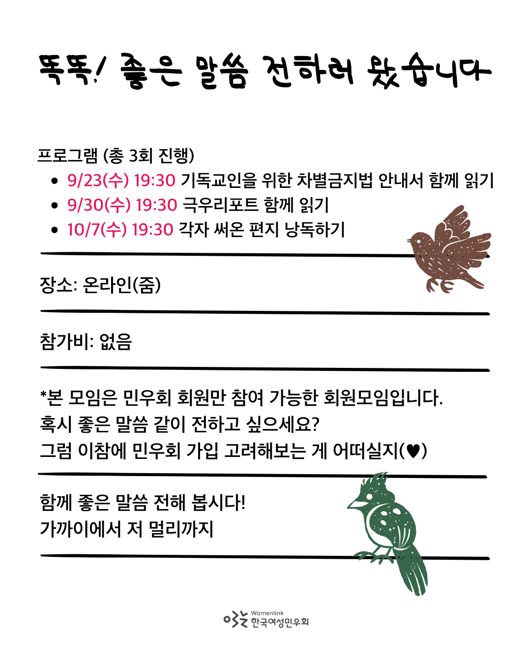 이미지 상단에 크게 모임 제목이 적혀 있고, 하단에는 편지 모양처럼 줄들이 그려져 있다. 줄 사이로 본문 내용이 삽입되어 있으며, 이미지 중간 우측에는 갈색 새가, 우측 하단에는 초록색 새가 그려져 있다. 이미지 중앙 하단에는 한국여성민우회 로고가 삽입되어 있다.