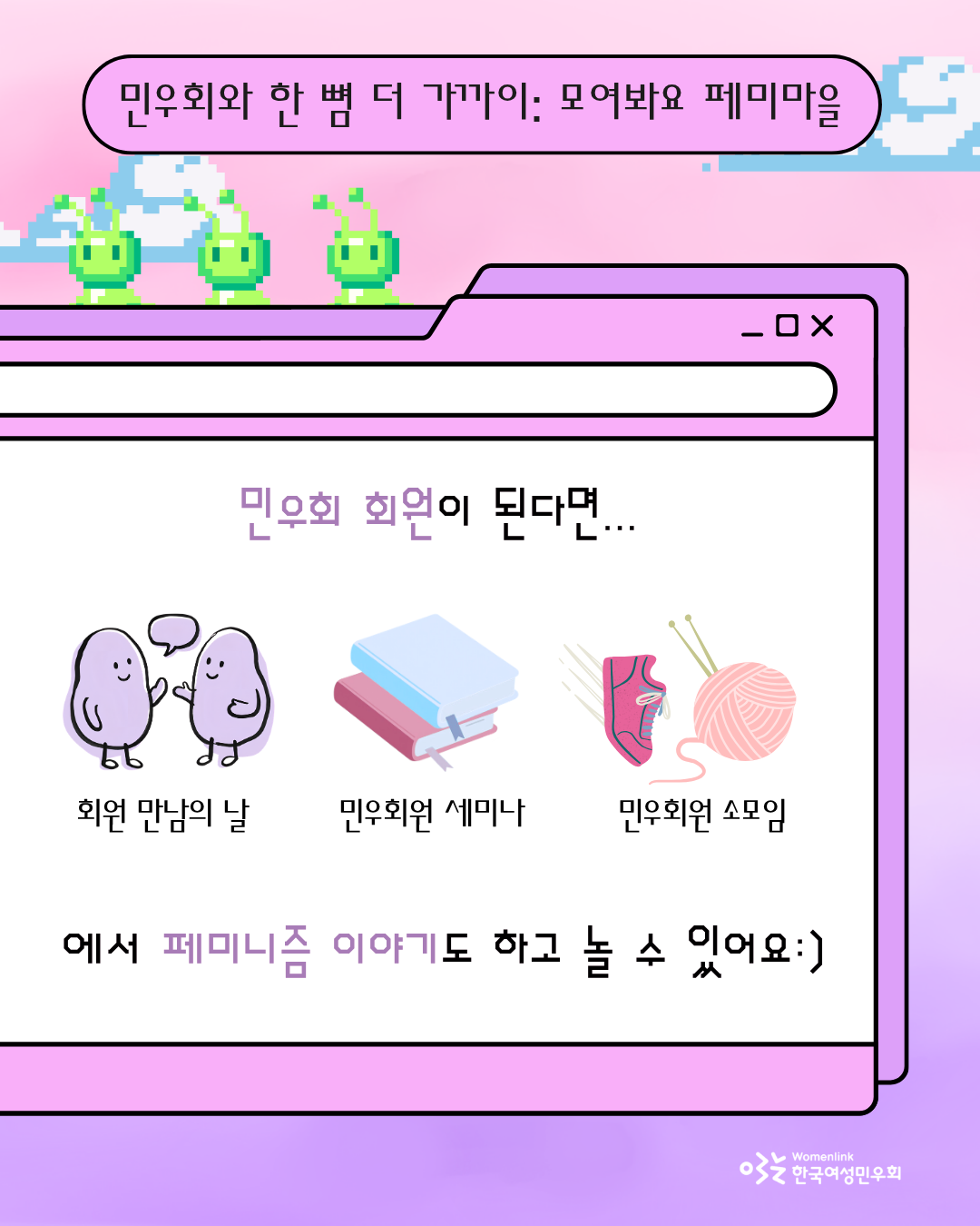 캠페인 홍보 세 번째 이미지. 동일한 배경과 외계인 캐릭터에, 민우회 회원이 되면 페미니즘 이야기를 하고 놀 수 있는 회원 모임, 회원 만남의 날, 민우회원 세미나, 민우회원 소모임 등을 소개하고 있다. 이 세 모임 문구 위에 모임을 설명하는 그림 이미지가 배치되어 있다.