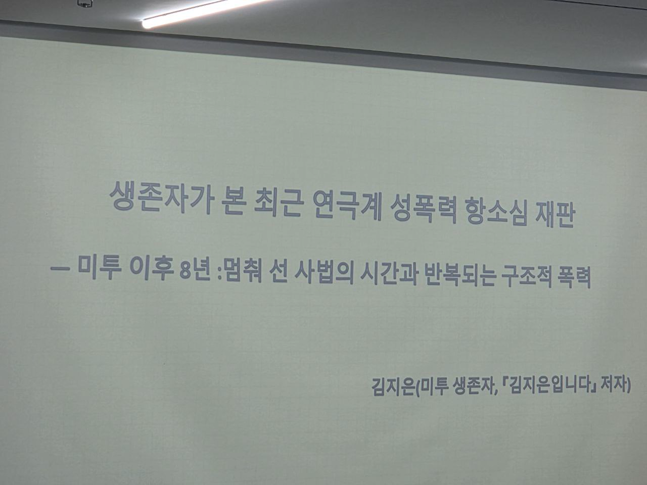 스크린 화면에 "생존자가 본 최근 연극계 성폭력 항소심 재판 ― 미투 이후 8년: 멈춰 선 사법의 시간과 반복되는 구조적 폭력"이라는 발제 제목이 쓰여잇고, 그 아래 발표자의 이름과 위치를 드러내는 문구가 쓰여있다.