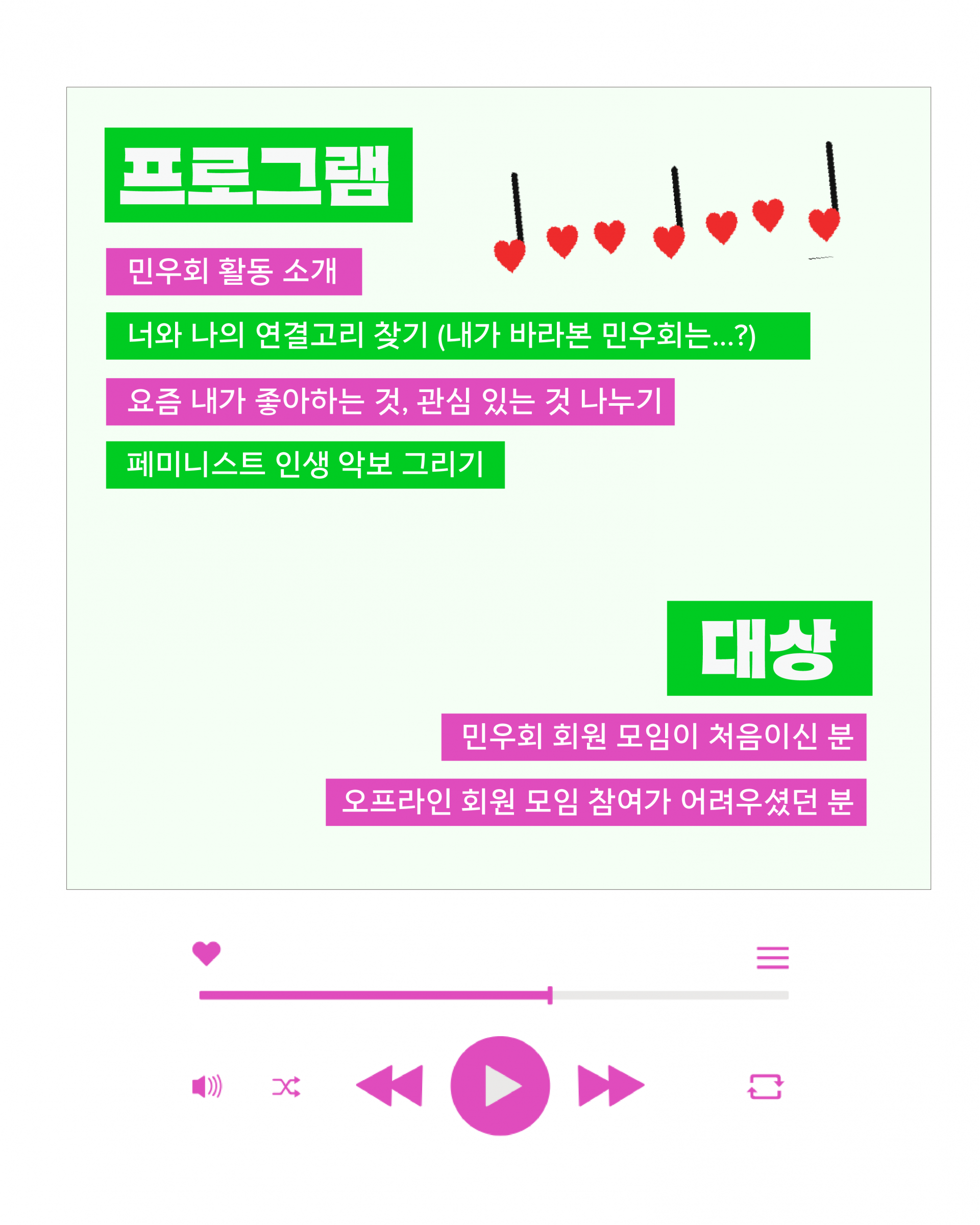 구체적인 프로그램으로는 민우회 활동 소개, 너와 나의 연결고리 찾기 내가 바라본 민우회는? 요즘 내가 좋아하는 것, 관심 있는 것 나누기, 페미니스트 인생 악보 그리기가 소개되어있다. 프로그램은 민우회 회원모임이 처음이신 분, 오프라인 회원모임 참여가 어려우셨던 분을 대상으로 진행한다.
