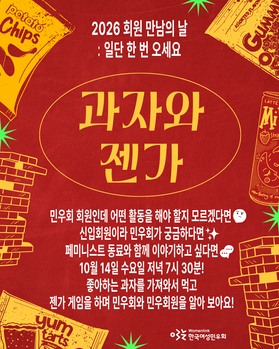 민우회 '회원 만남의 날: 일단 한 번 오세요 〈과자와 젠가〉' 회원 모임의 홍보 용 포스터의 첫 번째 이미지이다. 짙은 빨간색 배경화면에 좌우로 과자와 젠가의 이미지가 놓여 있다. 상단 가운데에는 '2026 회원 만남의 날: 일단 한 번 오세요'가, 그 아래에는 원 테투리 안에 제목 '과자와 젠가'가 적혀 있다. 그 아래에는 참여를 독려하는 문구가 적혀 있다.