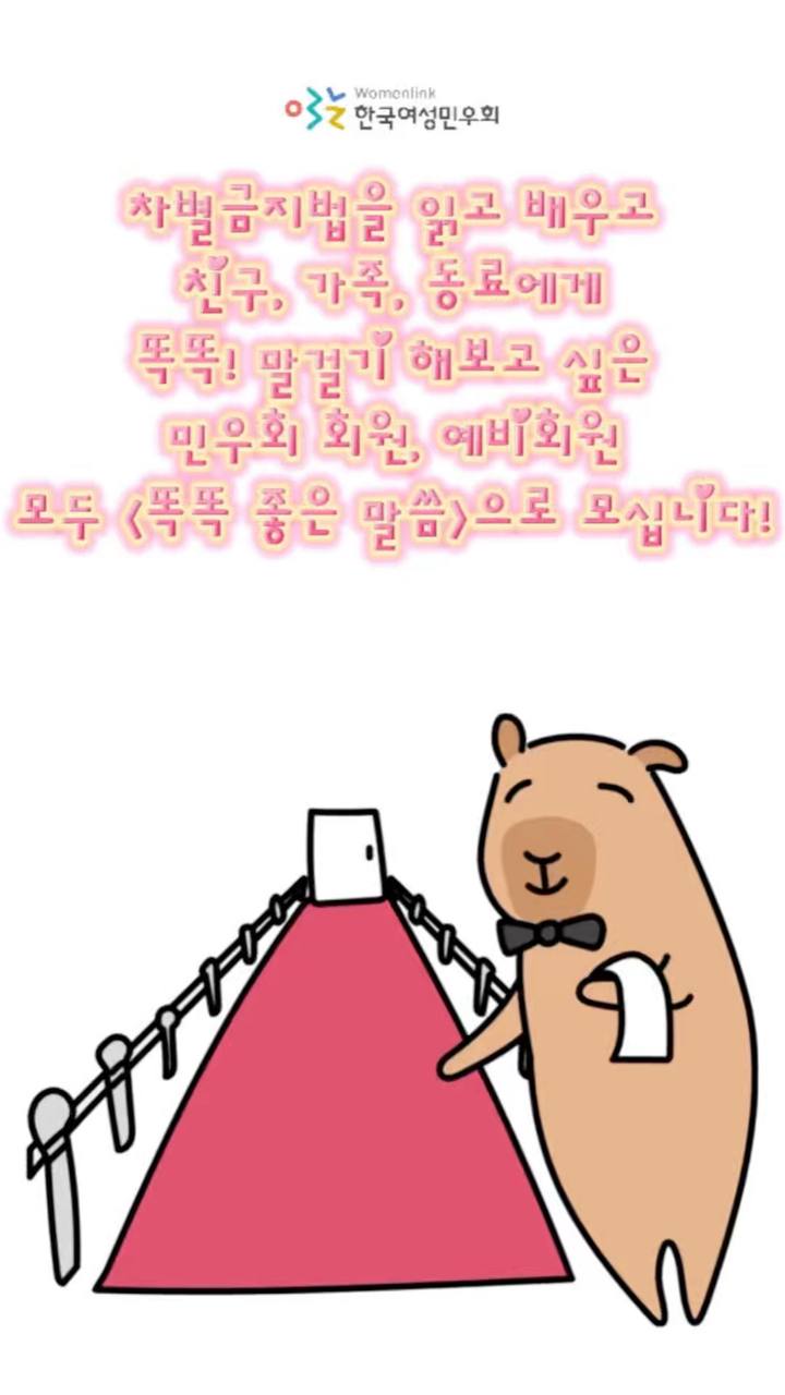 상단에 한국여성민우회 로고(파란색 화살표와 핑크색 원형 디자인). 중앙에 밝은 분홍색 배경. 귀여운 스타일의 갈색 곰 캐릭터가 서 있고, 검은색 테두리의 리본이 달린 분홍색 카펫을 양 발로 들고 있음. 곰은 흰색 머리, 검은색 눈과 코, 분홍색 입 표현. 하단에는 흰색 배경으로 돌아가며 곰과 카펫의 다리 부분만 보임.
