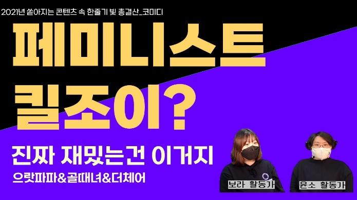 미디어성평등팀, 쏟아지는 콘텐츠 속 한 줄기 빛 유튜브 썸네일