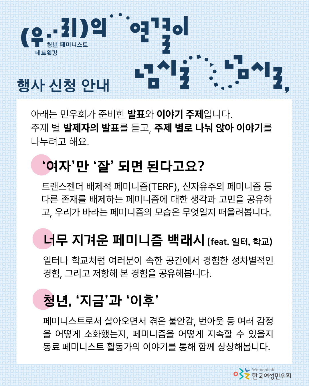 해당 행사의 신청 안내 내용이 적힌 네 번째 이미지이다. 상단에는 행사 제목 타이포그래피와, ‘행사 신청 안내’ 문구가 적혀있다. 그 아래에 흰색 네모 박스가 있고, 그 안에 발표와 이야기 주제 세 가지에 대한 설명이 적혀 있다.