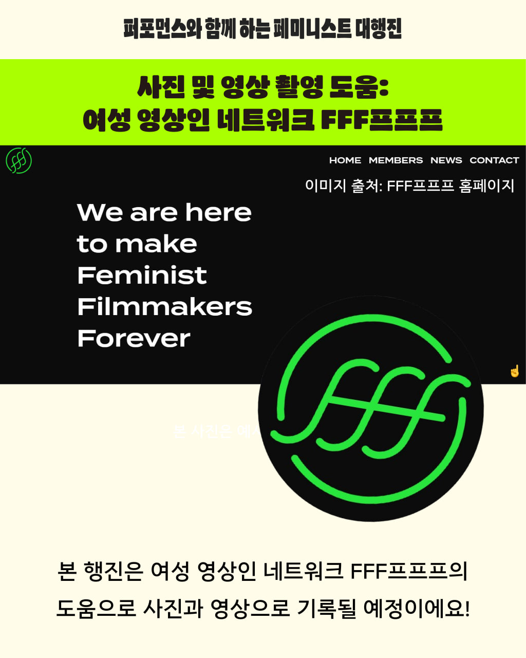 사진 및 영상 촬영은 여성 영상인 네트워크 프프프의 도움을 받기로 했다는 점이 적혀 있다.