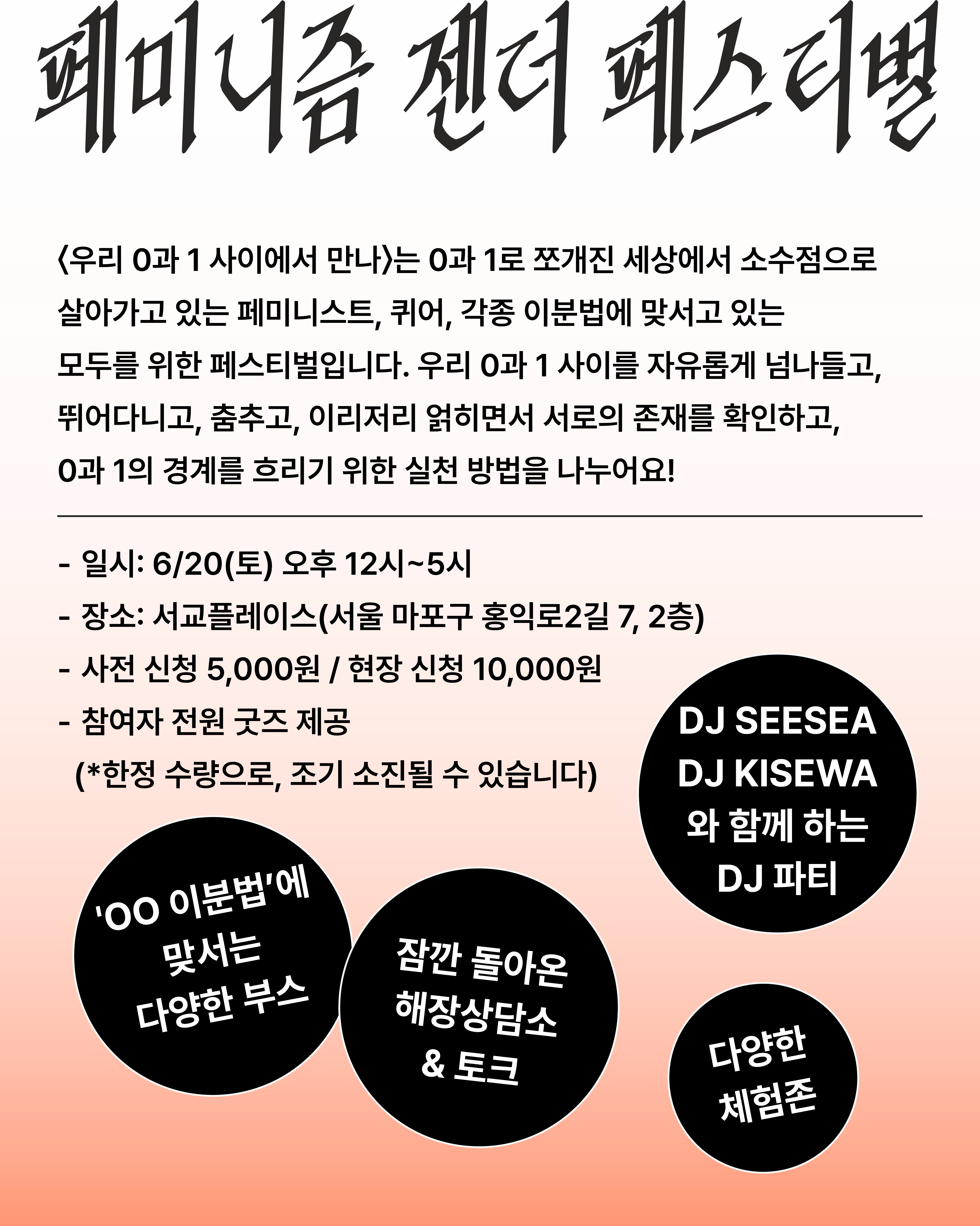 주황색의 그라데이션 톤으로 전체 배경이 설정되어 있다. 아래로 내용이 적혀 있고, ㅇㅇ이분법에 맞서는 다양한 부스, 잠깐 돌아온 해장상담소와 토크, 디제이 싯시, 키세와와 함께 하는 디제이 파티, 다양한 체험존 글씨는 하얀색으로 검은색 원 안에 삽입되어 있다. 검은색 원은 각기 크기가 다르다.