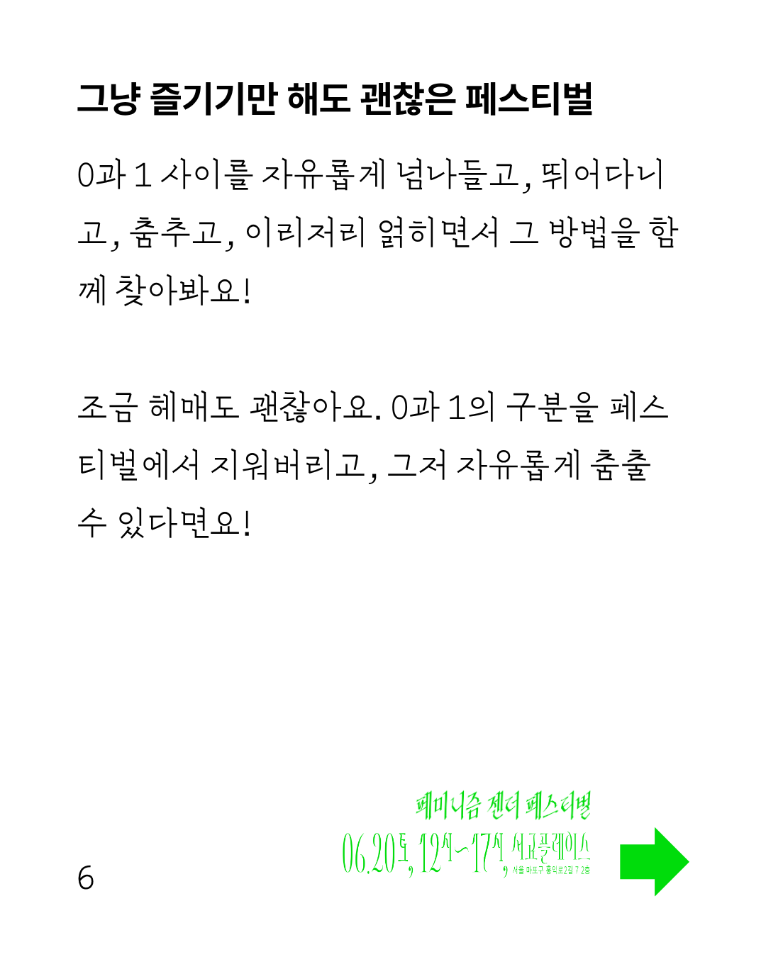 이미지 시작 흰색 바탕에 굵은 글씨의 제목과 얇은 글씨의 본문이 작성되어 있다. 이미지 왼쪽 하단에는 6 페이지라고 적혀 있고, 우측에는 내용이 계속 이어진다는 화살표와 함께 페미니즘 젠더 페스티벌, 6월 20일 토요일 12시부터 17시까지 서교플레이스에서 열린다고 적혀 있다 이미지 끝