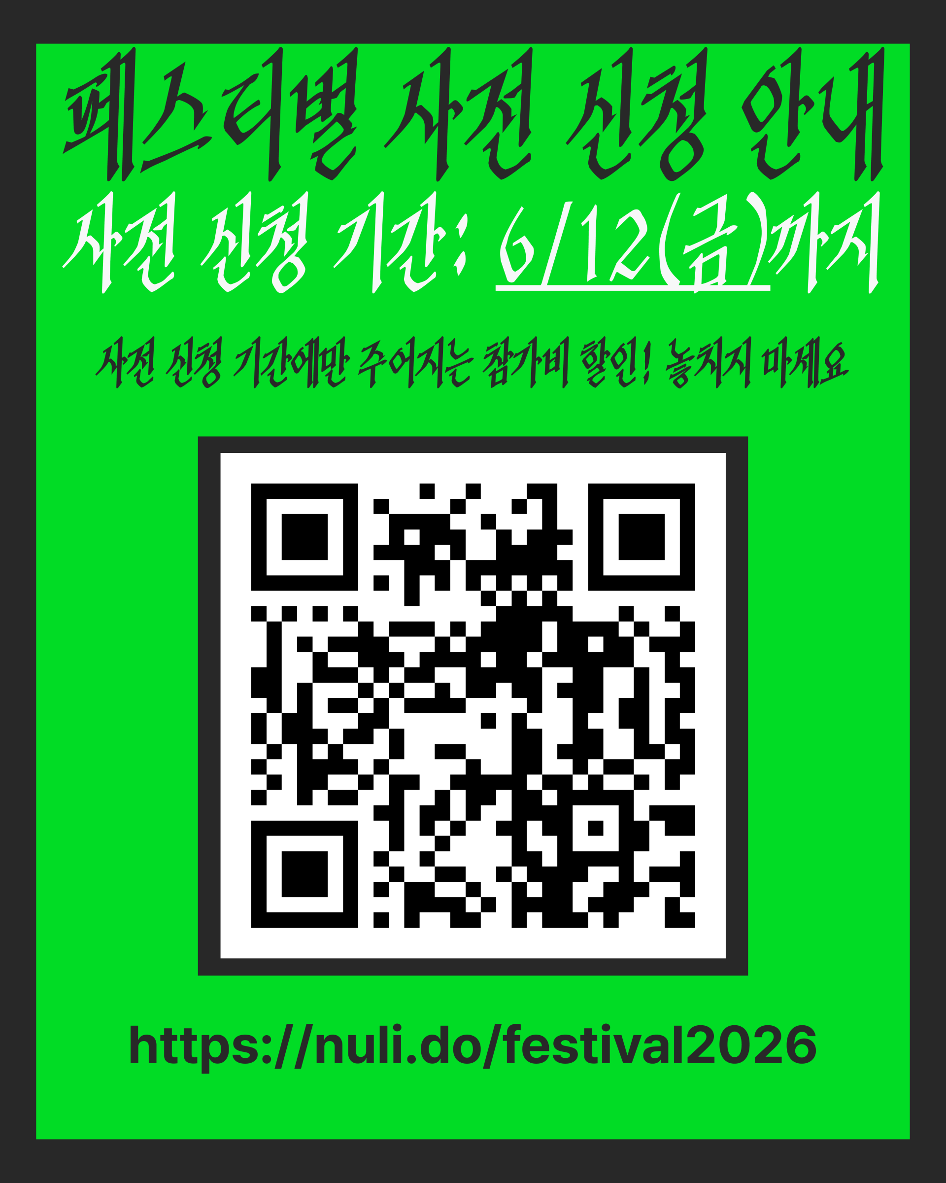 페스티벌 사전 신청은 6월 12일 금요일까지 가능하다. 사전 신청 기간에만 참가비 할인이 주어지니 놓치지 말라는 문구와 함께 사전신청이 가능한 큐알코드가 삽입되어 있다. 아래로는 신청링크 https://nuli.do/festival2026가 적혀 있다.