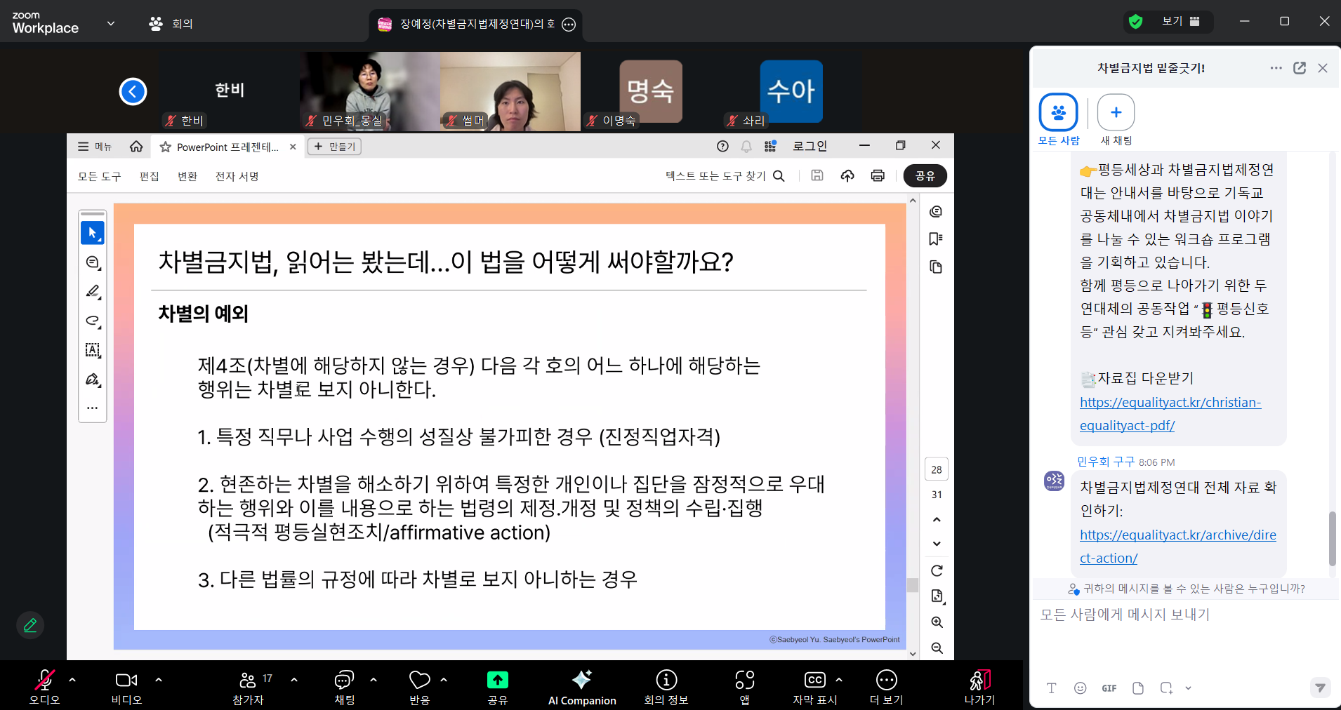 좌측 넓은 사각형 안에는 차별금지법 미니설명회의 프레젠테이션 자료가 삽입되어 있고, 자료 상단에는 줌에 참여하고 있는 사람들의 인영이 보인다. 우측에는 채팅창이 켜져 있고, 채팅창에는 차별금지법제정연대의 자료를 확인할 수 있는 링크가 삽입되어 있다.