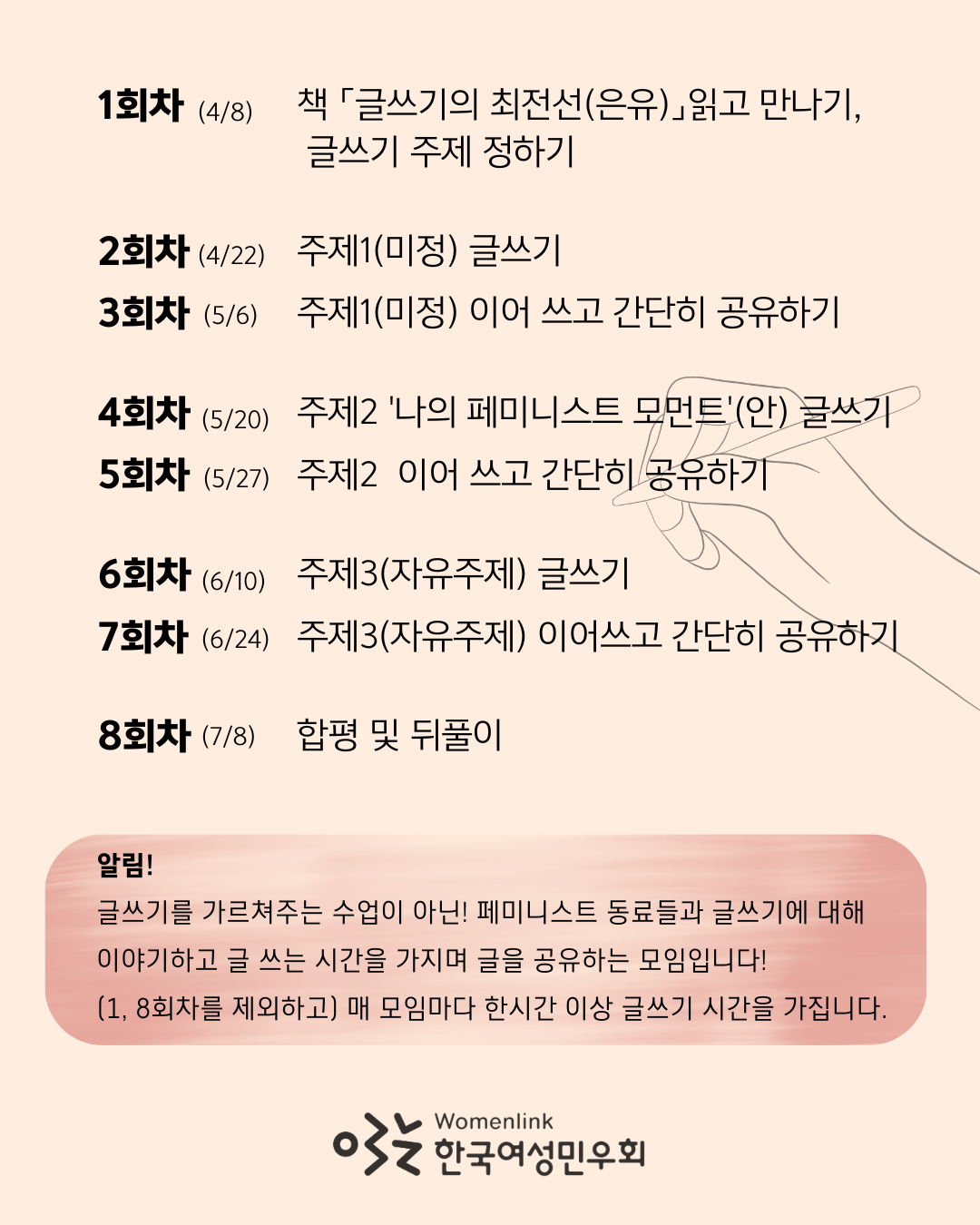 페미글방 주차별 모임 주제를 소개하고 있다. 연한 분홍색 배경에 검정색 글씨로 주차별 모임 정보가 쓰여있고, 하단에는 분홍색 글상자 안에 알림사항이 적혀있다. 하단 중앙에는 한국여성민우회 로고가 있다. 이미지 안 텍스트는 하단의 게시글에서 확인 가능.