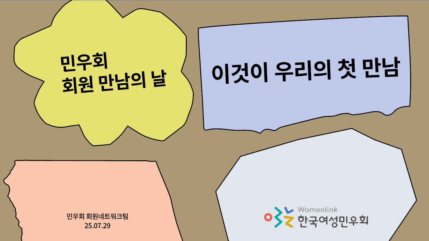 민우회원 만남의 날 이것이 우리의 첫 만남이라고 적힌 장표의 모습
