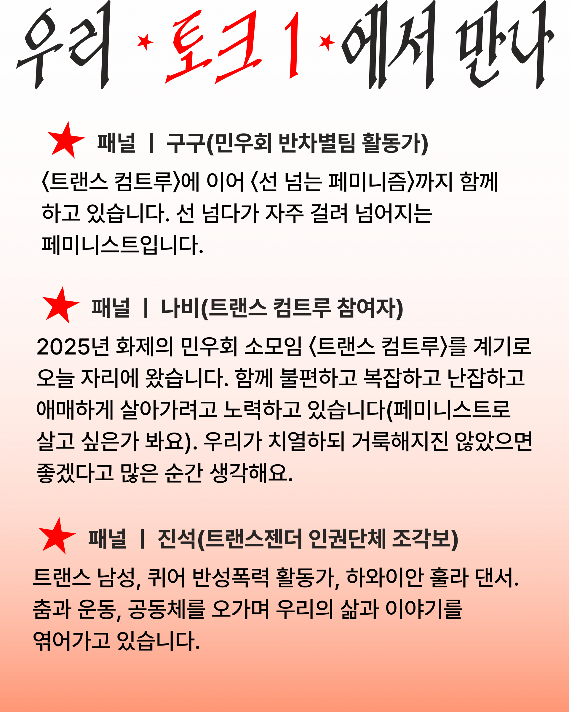 주황색의 그라데이션 톤으로 전체 배경이 설정되어 있으며, '우리 토크1에서 만나'라는 제목에서 '토크1'은 빨간 글씨로 적혀 있다. 패널 1, 2, 3 각각의 소개글 좌측에는 빨간 별이 삽입되어 있다.