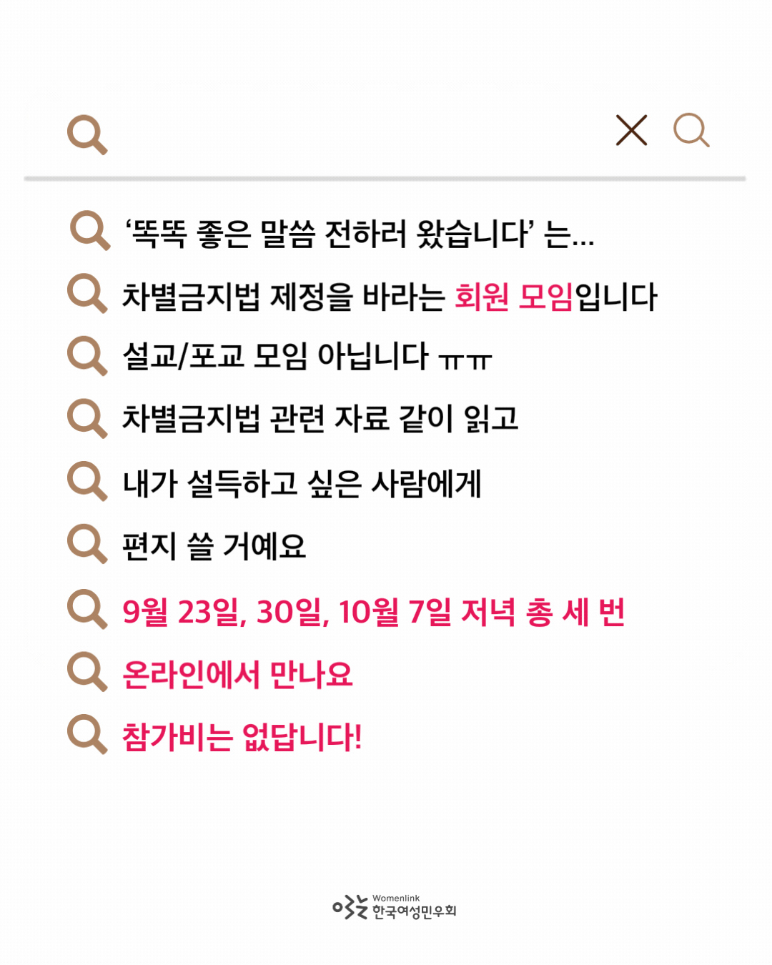 검색창 위에 모임원 구합니다!!! 라는 문구가 타자를 치는 애니메이션 효과로 펼쳐진다. 그 아래로는 검색 결과를 보여주듯, 돋보기 우측에 각 문구들이 적혀 있다. 이미지 하단의 일시, 장소, 참가비 정보는 자주색으로 표시되어 있고 나머지 글자는 모두 검정색이다. 이미지 배경은 베이지 컬러이며, 이미지 하단에는 한국여성민우회 로고가 삽입되어 있다.