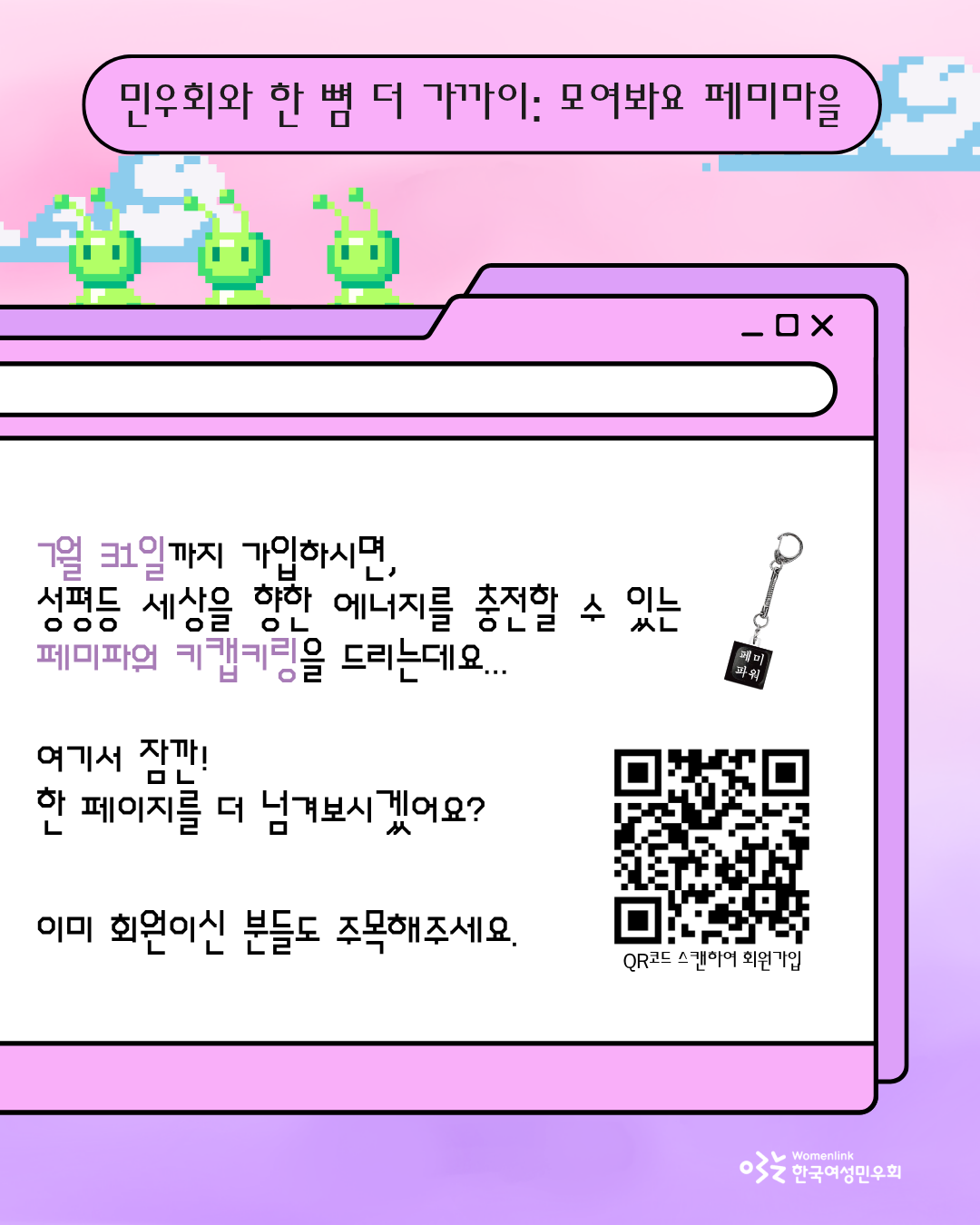 캠페인 홍보 네 번째 이미지. 동일한 배경과 외계인 캐릭터에, 캠페인 기간 동안 회원가입할 경우 페미파워 키캡키링을 드린다는 내용이 있다. 그리고 이미 민우회원을 대상으로 한 페이지를 더 넘겨달라고 요청하는 문구가 있다. 문구 우측에는 QR코드 이미지가 배치되어 있다.