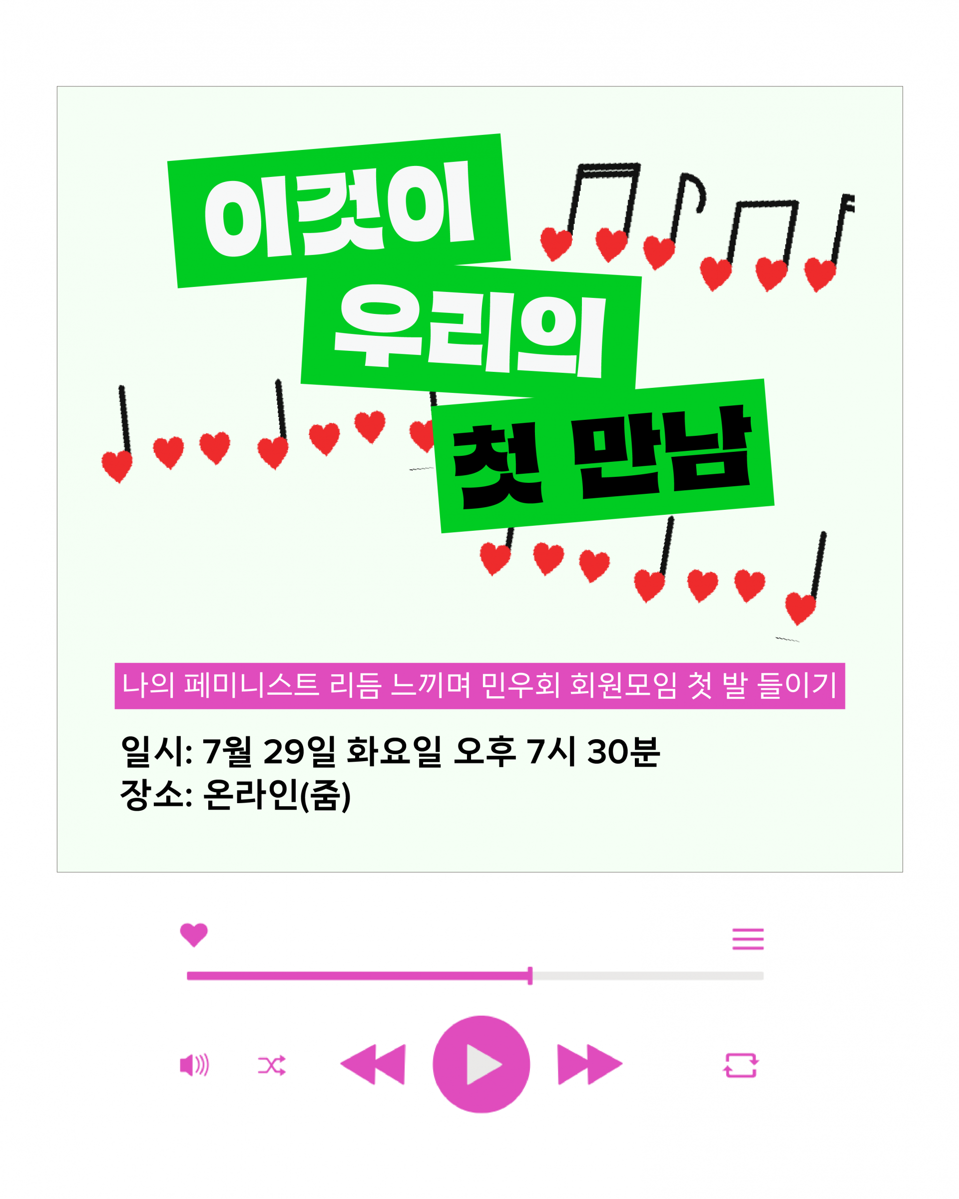이미지 중앙에 '이것이 우리의 첫 만남'이라는 프로그램명이 적혀 있고, 나의 페미니스트 리듬 느끼며 민우회 회원모임 첫 발 들이기라는 소제목이 적혀 있다. 프로그램은 7월 29일 화요일 오후 7시 30분에 열리며, 온라인 줌으로 진행된다.