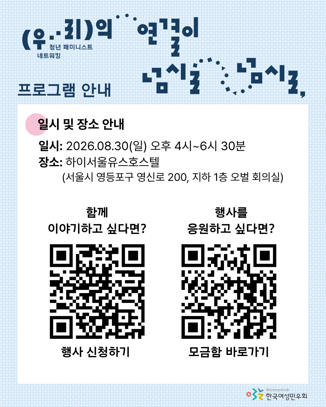 마지막 홍보 이미지. 이미지 상단에는 이미지 상단에 행사 제목이 타이포그래피로 놓여있고, 문구 아래에 흰색 네모 박스 도형 위, 행사 일시 및 장소에 대해 설명하는 문구가 적혀 있다. 그 아래 왼쪽에는 행사 신청 용 QR 이미지가 놓여있고, 오른쪽에는 네트워킹 행사의 해피빈 모금함 바로가기 QR 이미지가 놓여 있다.