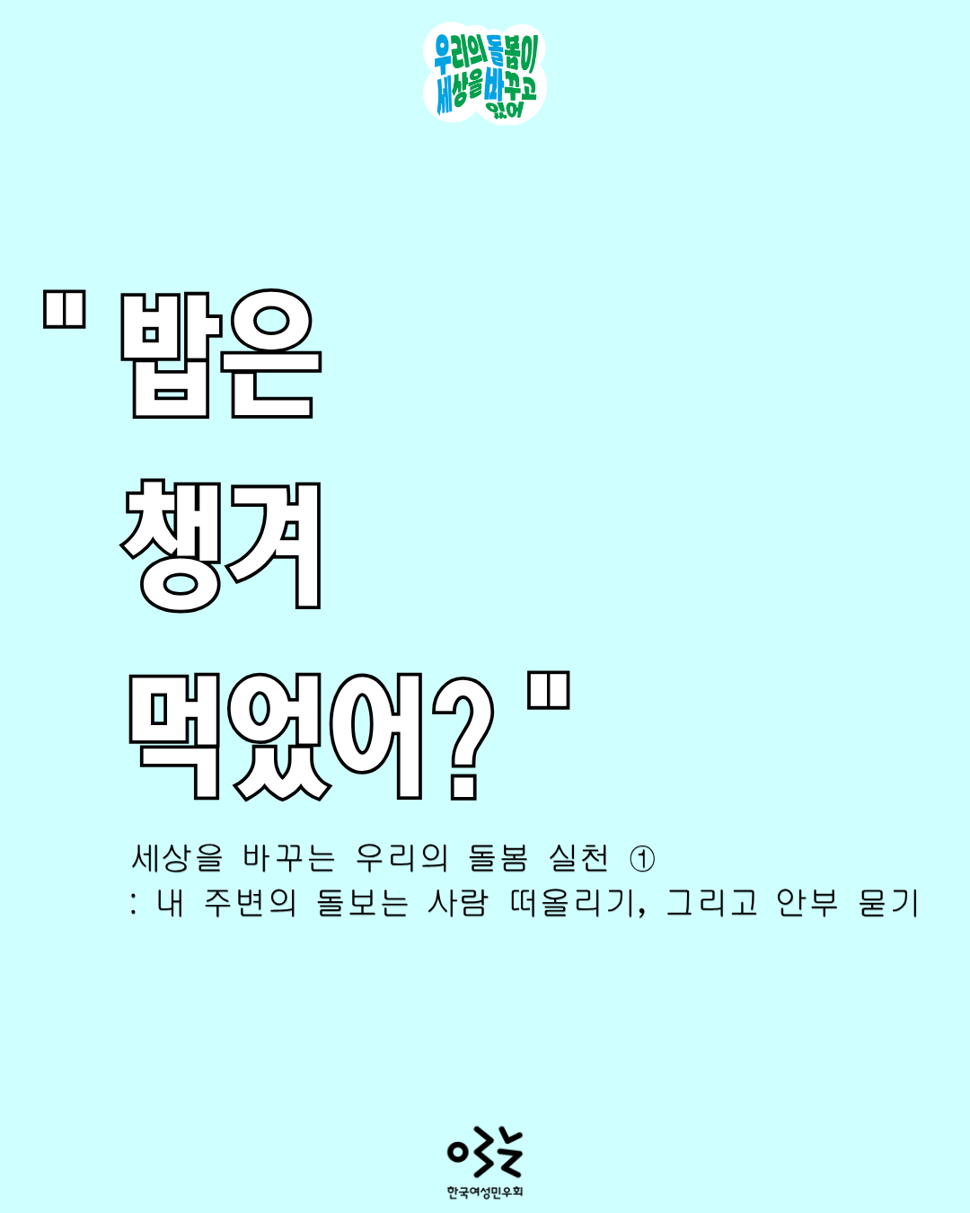 ① 밥은 챙겨 먹었어-1.png