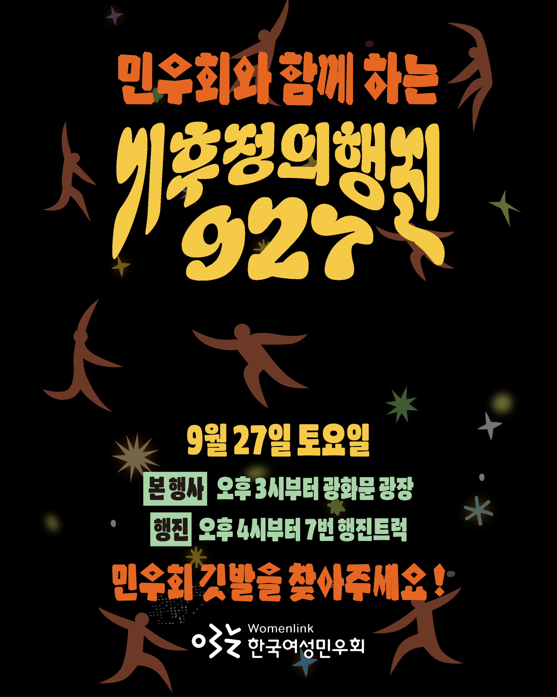 검은 배경 위에 다양한 색의 별과 사람 형상의 실루엣이 흩어져 있다. 중앙에 큰 글씨로 "민우회와 함께 하는 기후정의행진 9.27"이라는 문구가 쓰여 있다. "민우회와 함께 하는"은 주황색, "기후정의행진 9.27"은 굵고 둥근 노란색 글씨로 강조되어 있다. 그 아래에는 행사 일정이 적혀 있다: "9월 27일 토요일" "본행사 오후 3시부터 광화문 광장" (연두색 배경 위 검정 글씨) "행진 오후 4시부터 7번 행진트럭" (연두색 배경 위 검정 글씨) 마지막으로 "민우회 깃발을 찾아주세요!"라는 문구가 주황색으로 크게 적혀 있다. 하단에는 한국여성민우회 로고와 "Womenlink 한국여성민우회"라는 글자가 함께 배치되어 있다.