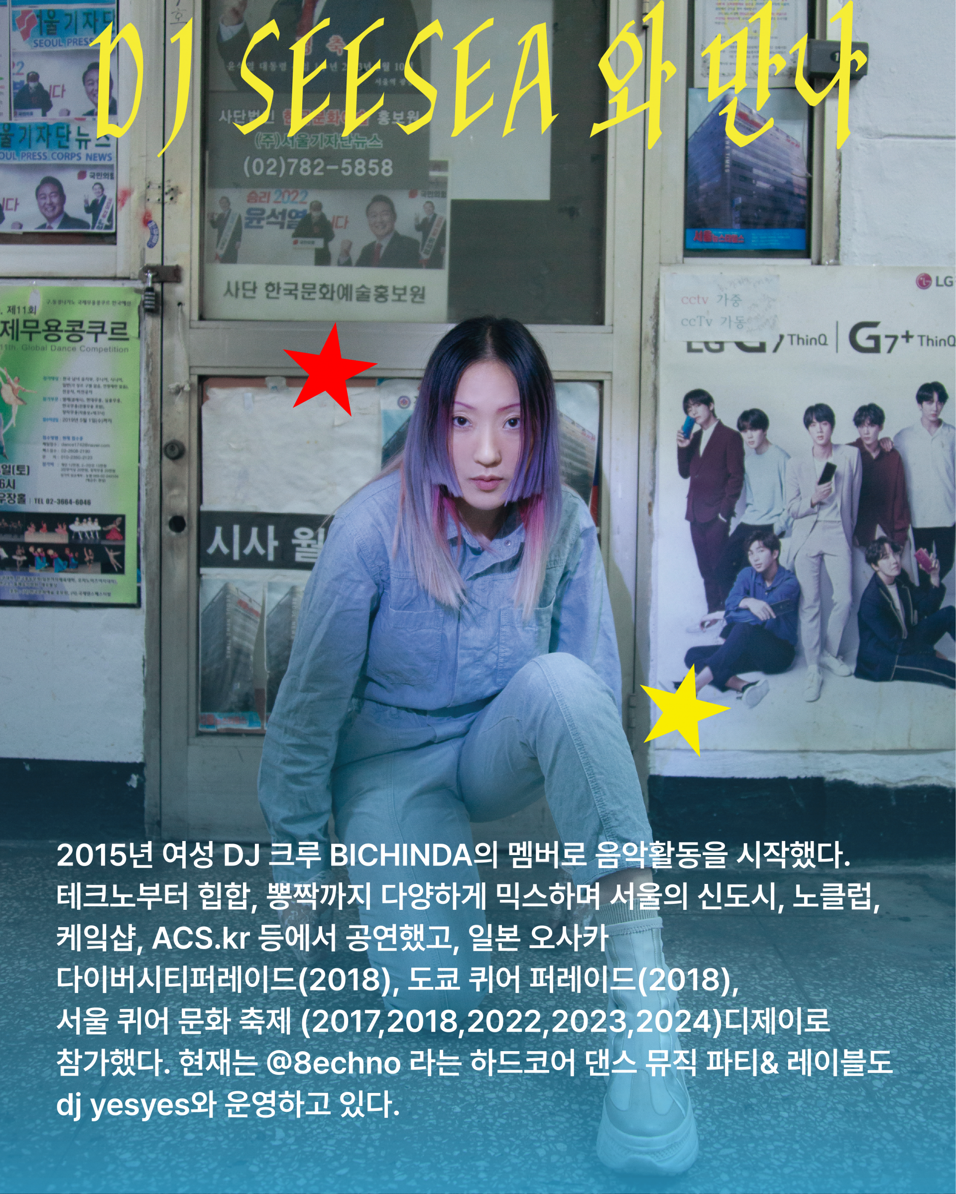 하늘색 그라데이션 배경 뒤로 DJ 싯시가 바닥에 비스듬히 쭈그려 앉아 있는 자세의 사진이 삽입되어 있다. 그 위로는 노란색, 빨간색 별 아이콘이 삽입되어 있다.