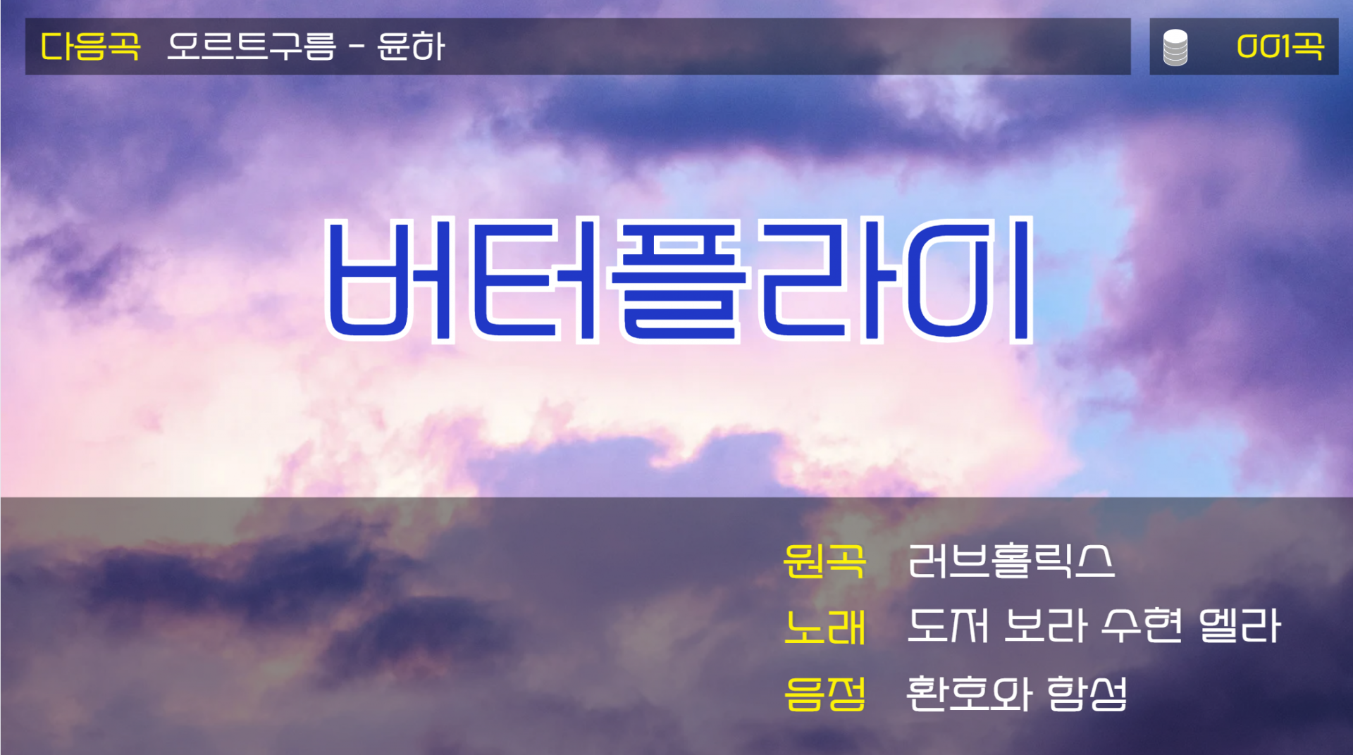 PPT 화면. 분홍색과 하늘색 구름이 펼쳐진 하늘을 배경으로, 마치 노래방 화면처럼 위에는 '다음곡 오르트구름 -윤하'라고 적혀 있고, 가운데엔 크게 노래제목 '버터플라이', 오른쪽 하단엔 '원곡 러브홀릭스, 노래- 도저, 보라, 수현, 엘라, 음정- 환호와 함성'이라고 적혀 있다. 노래방에서 주로 쓰이는 서체다. 