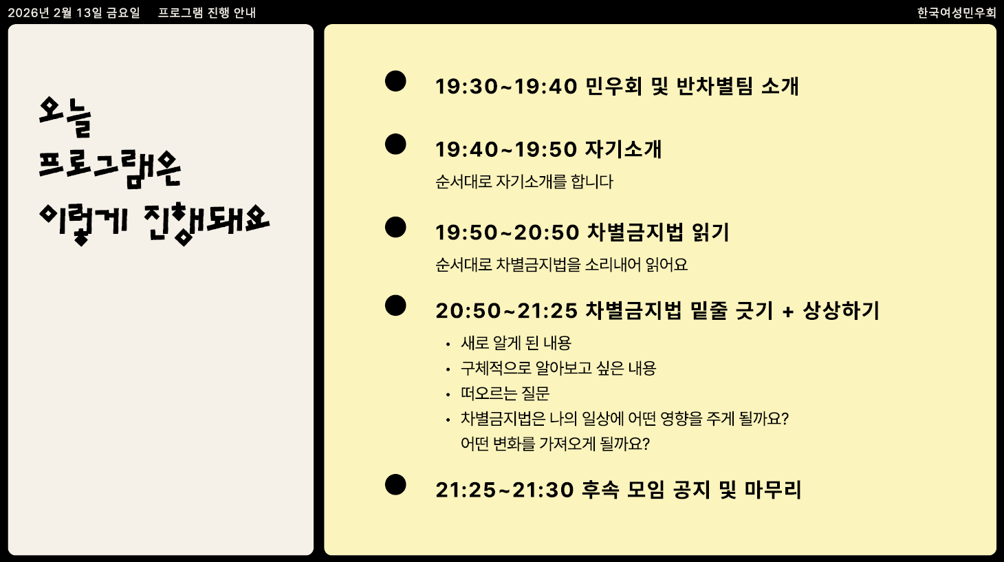 차별금지법 밑줄긋기 프로그램 진행 안내가 적혀있다. 민우회 및 반차별팀 소개, 자기소개, 차별금지법 읽기, 차별금지법 밑줄 긋기 상상하기, 후속모임 공지 및 마무리라고 적혀있다.