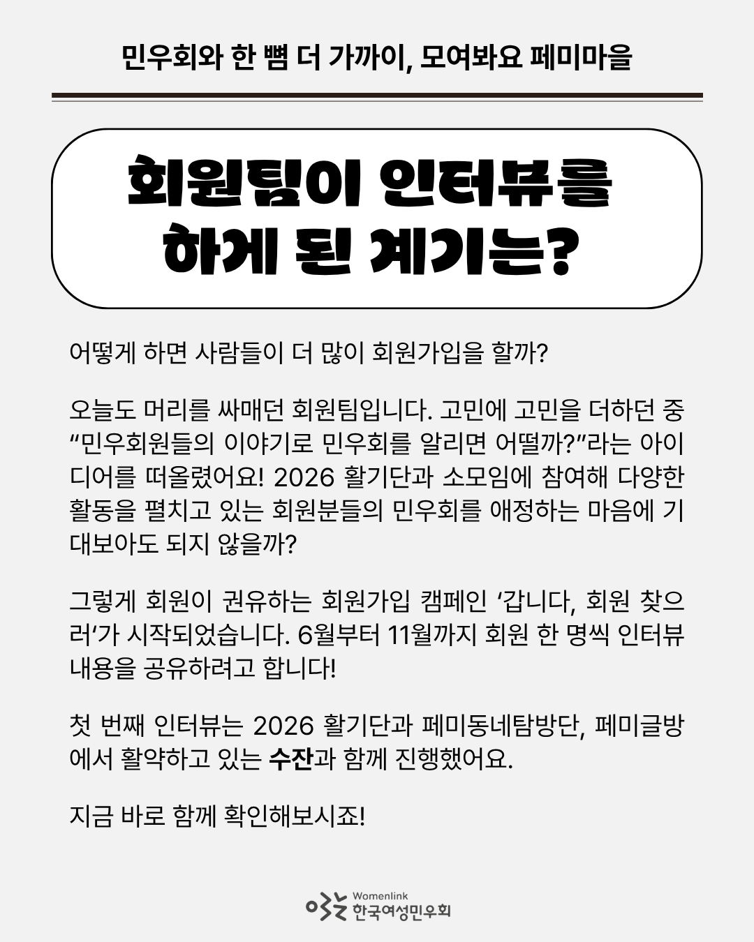 밝은 회색 배경의 두 번째 이미지. 이미지 위쪽에는 ‘회원팀이 인터뷰를 하게 된 계기는?’이라는 큰 문구가 있고, 그 아래에는 회원 인터뷰를 하게 된 계기를 설명하는 설명 내용이 작성되어 있다. 이미지 아래쪽은 배경의 사진을 설명하는 내용이 첨부되어있다.