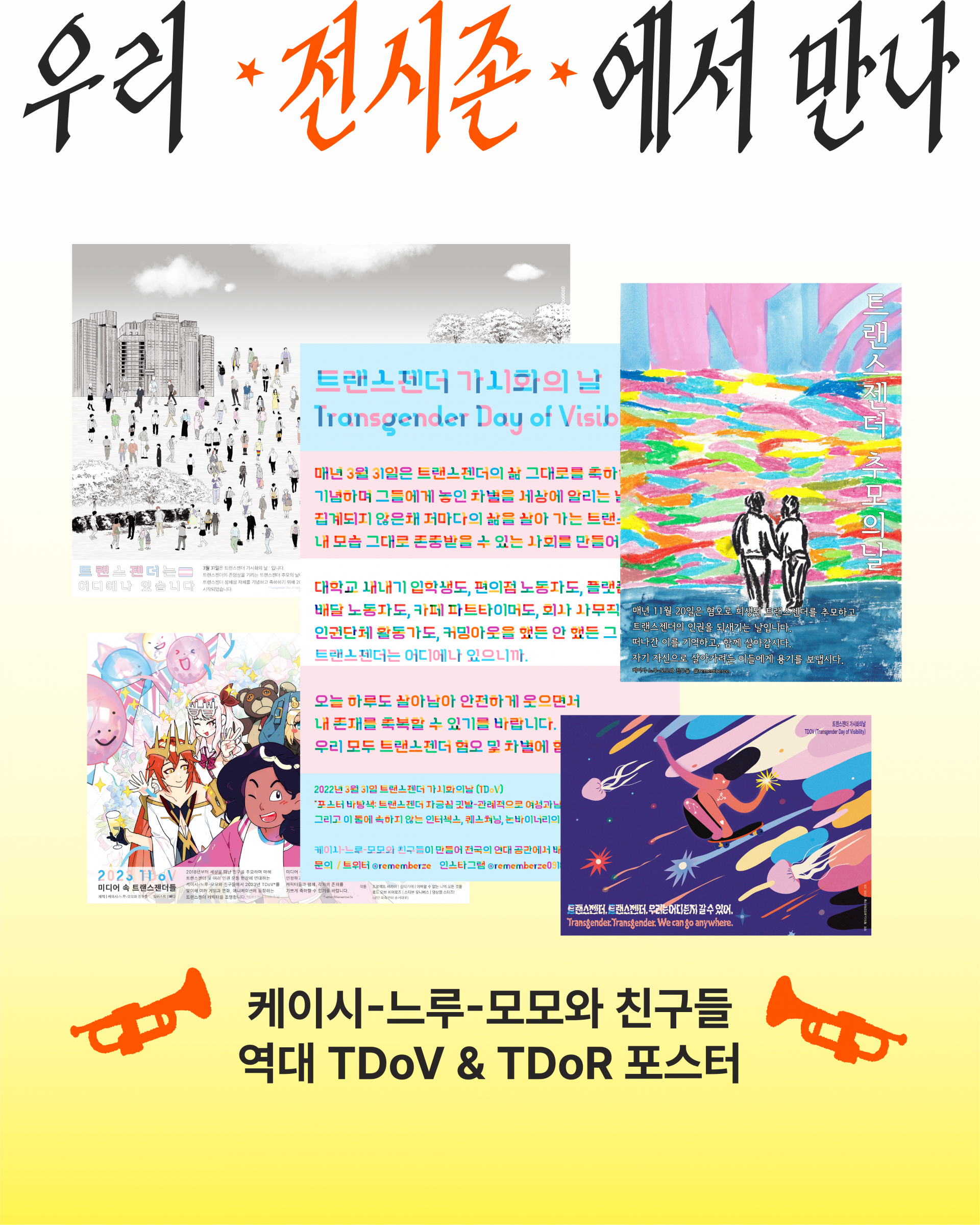 세로형 홍보 이미지. 중앙에 서로 다른 그림체와 색감의 포스터 5장이 콜라주처럼 배치되어 있다. 사람들로 가득한 광장 풍경, 형형색색의 추상적 배경, 캐릭터 일러스트, 우주를 나는 인물 등 다양한 이미지가 포함되어 있다. 배경은 위쪽 연한 회색, 아래쪽 연한 노란색으로 나뉘며, 하단 양쪽에는 주황색 나팔 그림이 배치되어 있다. 전체적으로 여러 장의 포스터를 전시한 전시존 이미지를 표현한다.
