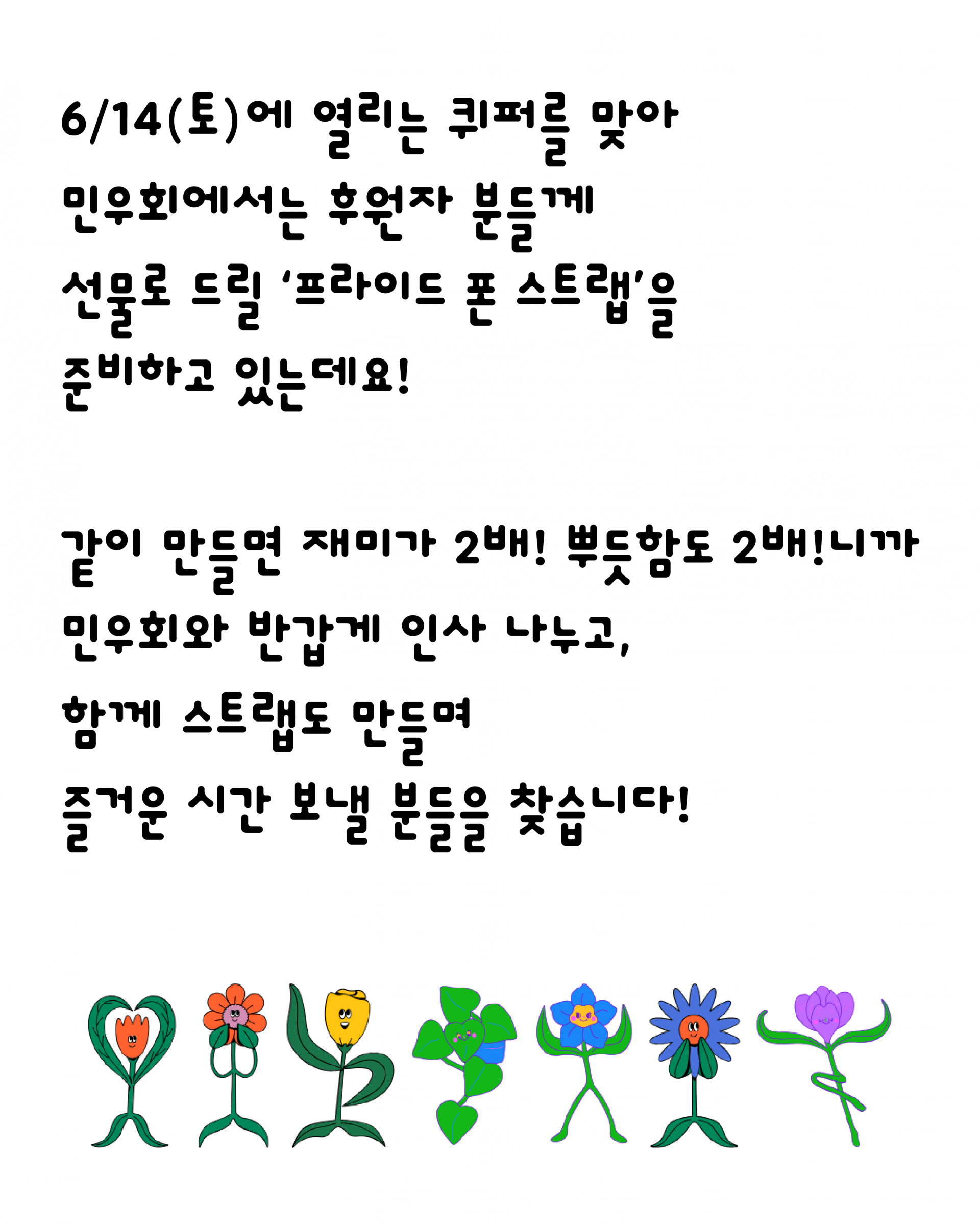 6์ 14์ผ ํ ์์ผ์ ์ด๋ฆฌ๋ ํดํผ๋ฅผ ๋ง์ ๋ฏผ์ฐํ์์๋ ํ์์ ๋ถ๋ค๊ป ์ ๋ฌผ๋ก ๋๋ฆด ํ๋ผ์ด๋ ํฐ ์คํธ๋ฉ์ ์ค๋นํ๊ณ ์๋๋ฐ์. ๊ฐ์ด ๋ง๋ค๋ฉด ์ฌ๋ฏธ๊ฐ 2๋ฐฐ ๋ฟ๋ฏํจ๋ 2๋ฐฐ๋๊น ๋ฏผ์ฐํ์ ๋ฐ๊ฐ๊ฒ ์ธ์ฌ ๋๋๊ณ ํจ๊ป ์คํธ๋ฉ๋ ๋ง๋ค๋ฉฐ ์ฆ๊ฑฐ์ด ์๊ฐ ๋ณด๋ผ ๋ถ๋ค์ ์ฐพ์ต๋๋ค.