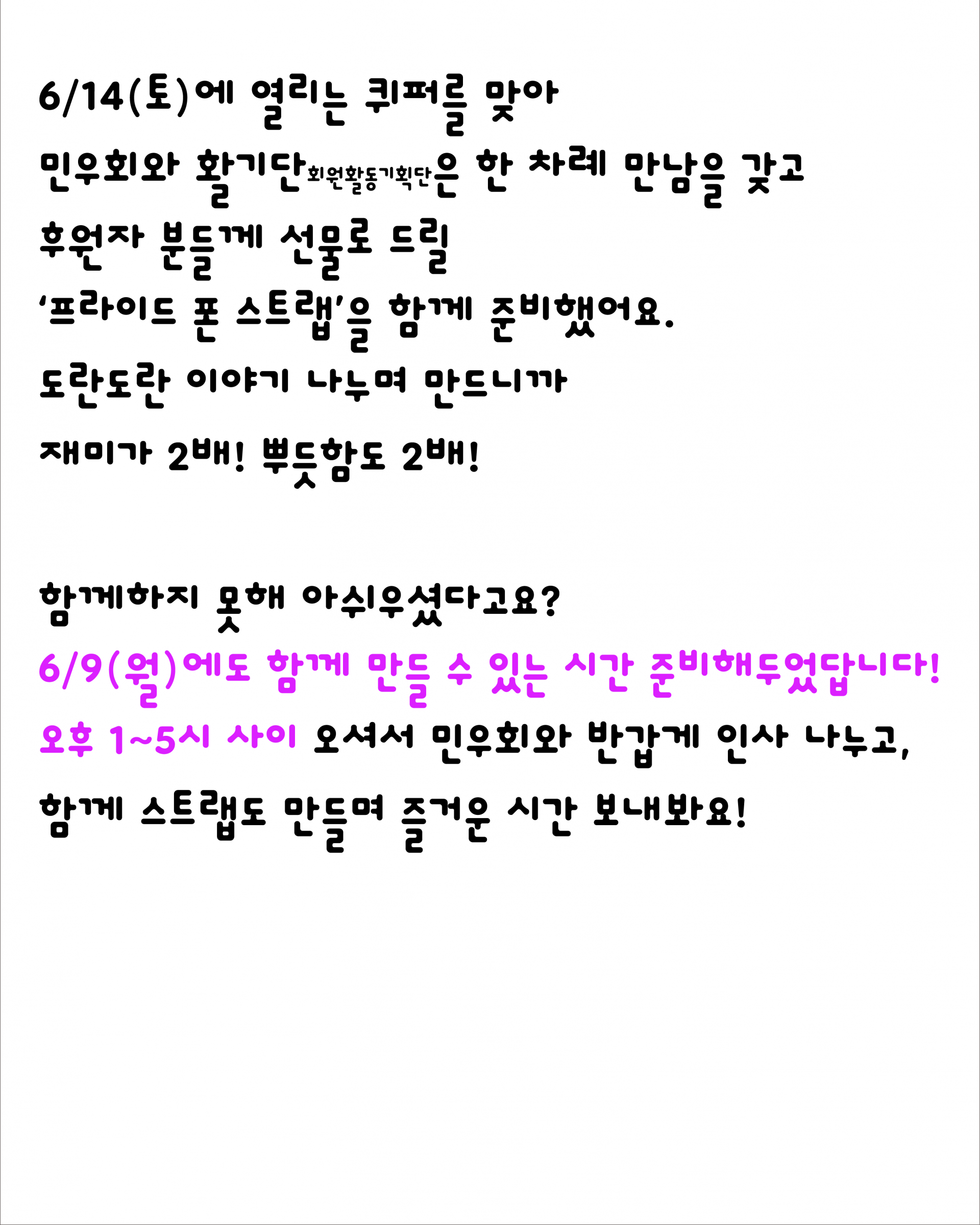 6/14(ํ )์ ์ด๋ฆฌ๋ ํดํผ๋ฅผ ๋ง์ ๋ฏผ์ฐํ์ ํ๊ธฐ๋จ(ํ์ํ๋๊ธฐํ๋จ)์ ํ ์ฐจ๋ก ๋ง๋จ์ ๊ฐ๊ณ ํ์์ ๋ถ๋ค๊ป ์ ๋ฌผ๋ก ๋๋ฆด 'ํ๋ผ์ด๋ ํฐ ์คํธ๋ฉ'์ ํจ๊ป ์ค๋นํ์ด์. ๋๋๋๋ ์ด์ผ๊ธฐ ๋๋๋ฉฐ ๋ง๋๋ ์ฌ๋ฏธ๊ฐ 2๋ฐฐ! ๋ฟ๋ฏํจ๋ 2๋ฐฐ! ํจ๊ปํ์ง ๋ชปํด ์์ฌ์ฐ์
จ๋ค๊ณ ์? 6/9(์)์๋ ํจ๊ป ๋ง๋ค ์ ์๋ ์๊ฐ ์ค๋นํด๋์๋ต๋๋ค! ์คํ 1~5์ ์ฌ์ด ์ค์
์ ๋ฏผ์ฐํ์ ๋ฐ๊ฐ๊ฒ ์ธ์ฌ ๋๋๊ณ , ํจ๊ป ์คํธ๋ฉ๋ ๋ง๋ค๋ฉฐ ์ฆ๊ฑฐ์ด ์๊ฐ ๋ณด๋ด๋ด์!