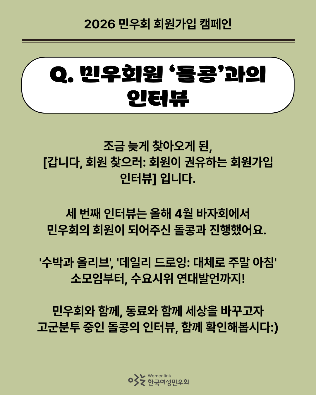 녹색 배경의 인터뷰 두 번째 이미지.  "민우회원 ‘돌콩’과의 인터뷰"라고 적혀 있고, 아래에는 인터뷰를 간단히 요약하는 내용이 적혀 있다.
