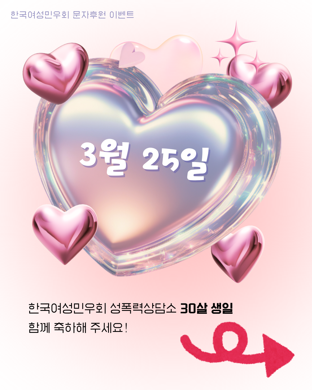분홍색 커다란 하트에 3월 25일이라고 쓰여 있고, 그 아래 '한국여성민우회 성폭력상담소 30살 생일을 함께 축하해 주세요!'라고 적혀 있다.