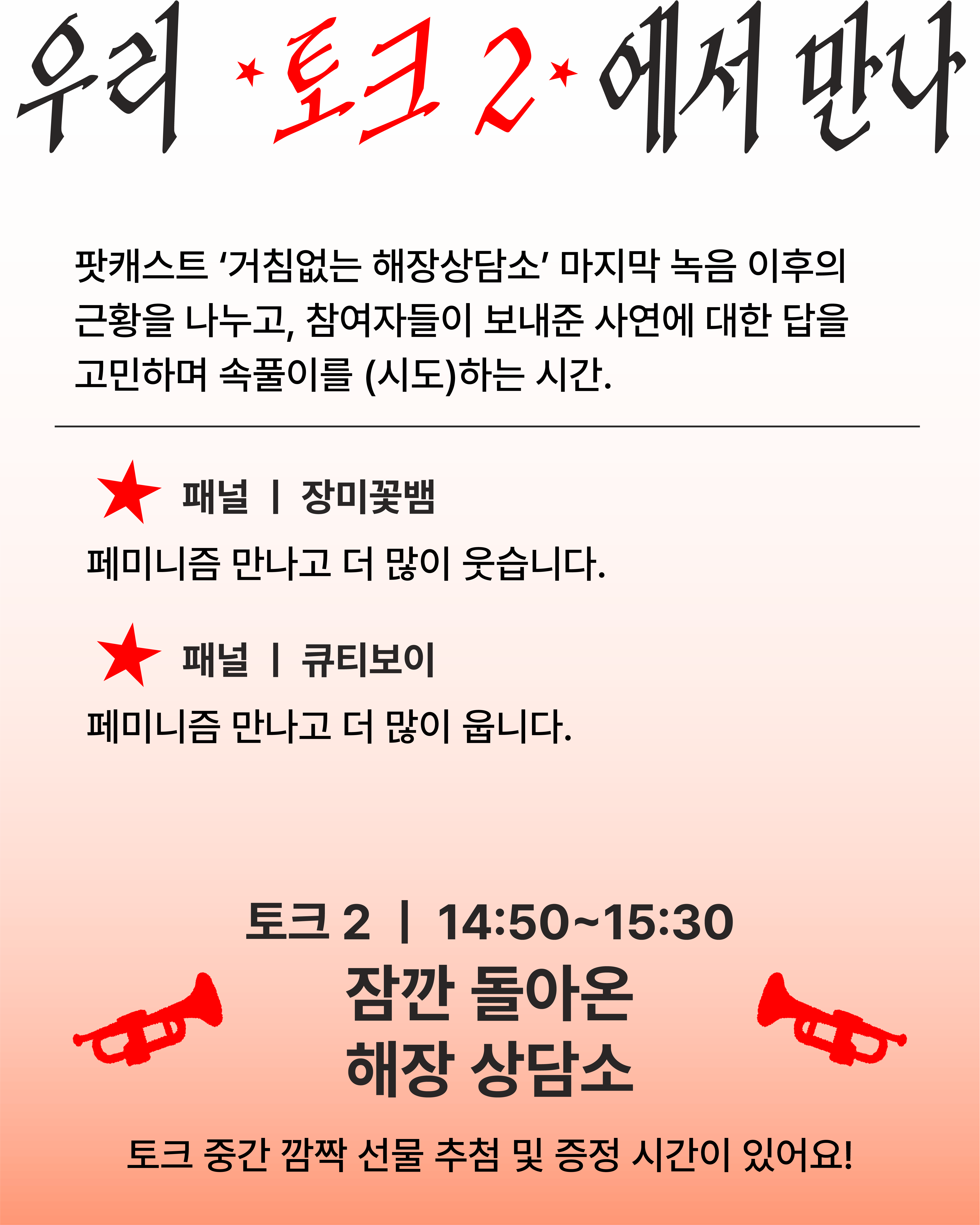 주황색의 그라데이션 톤으로 전체 배경이 설정되어 있으며, '우리 토크2에서 만나'라는 제목에서 '토크2'는 빨간 글씨로 적혀 있다. 장미꽃뱀, 큐티보이 패널 소개 좌측에는 빨간 별이 그려져 있고, 이미지 하단의 선 넘는 페미니스트 경험공유회 제목 양 끝에는 나팔 모양이 서로를 마주한 채로 그려져 있다.