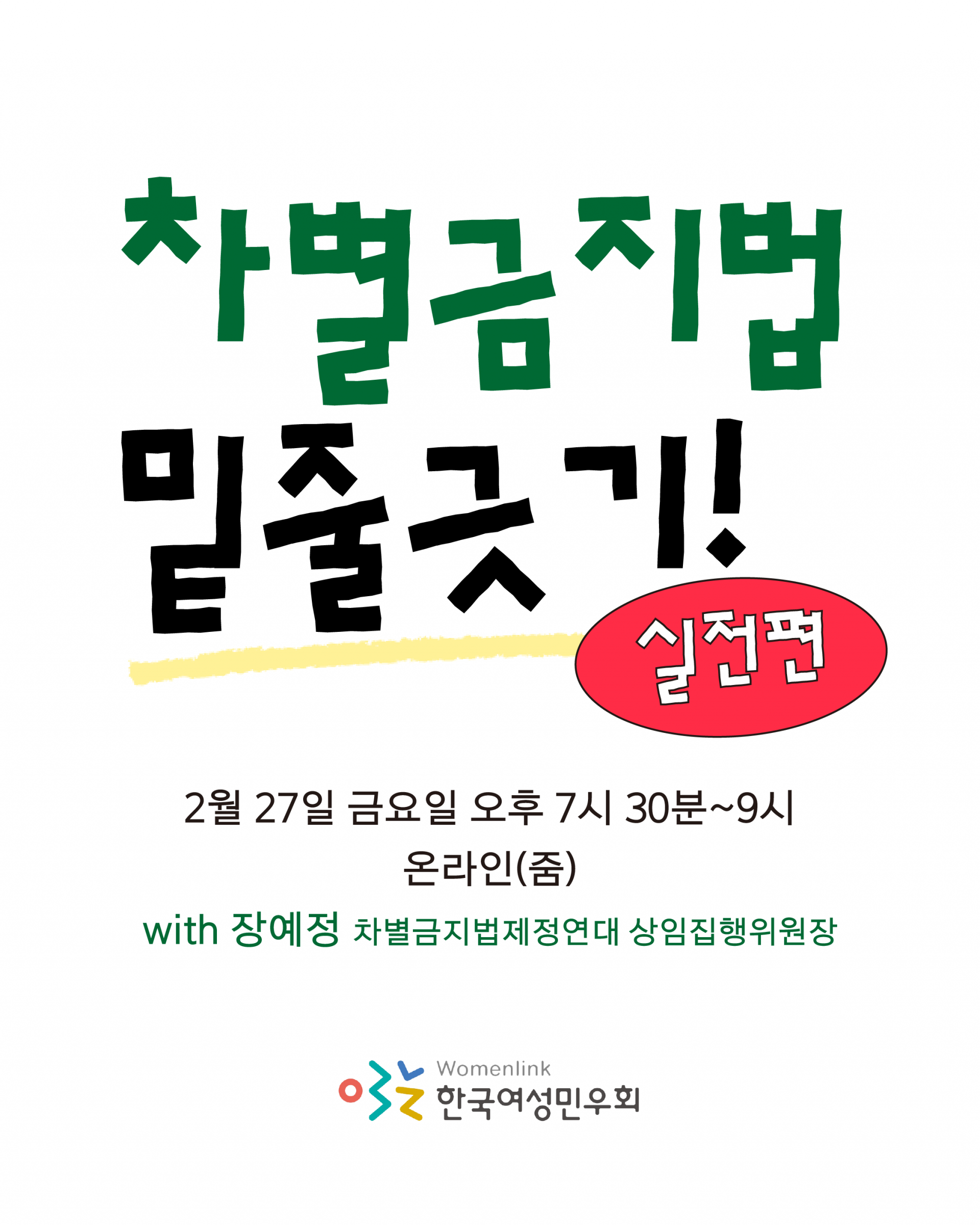 차별금지법 밑줄긋기 실전편이라는 제목이 가운데 쓰여있고, 그 아래로 2월 27일 금요일 오후 7시 30분 온라인 줌에서 진행한다고 쓰여 있다. 장예정 차별금지법제정연대 상임집행위원장이 함께 한다고도 적혀있다. 이미지 하단에는 한국여성민우회 로고가 삽입되어 있다.