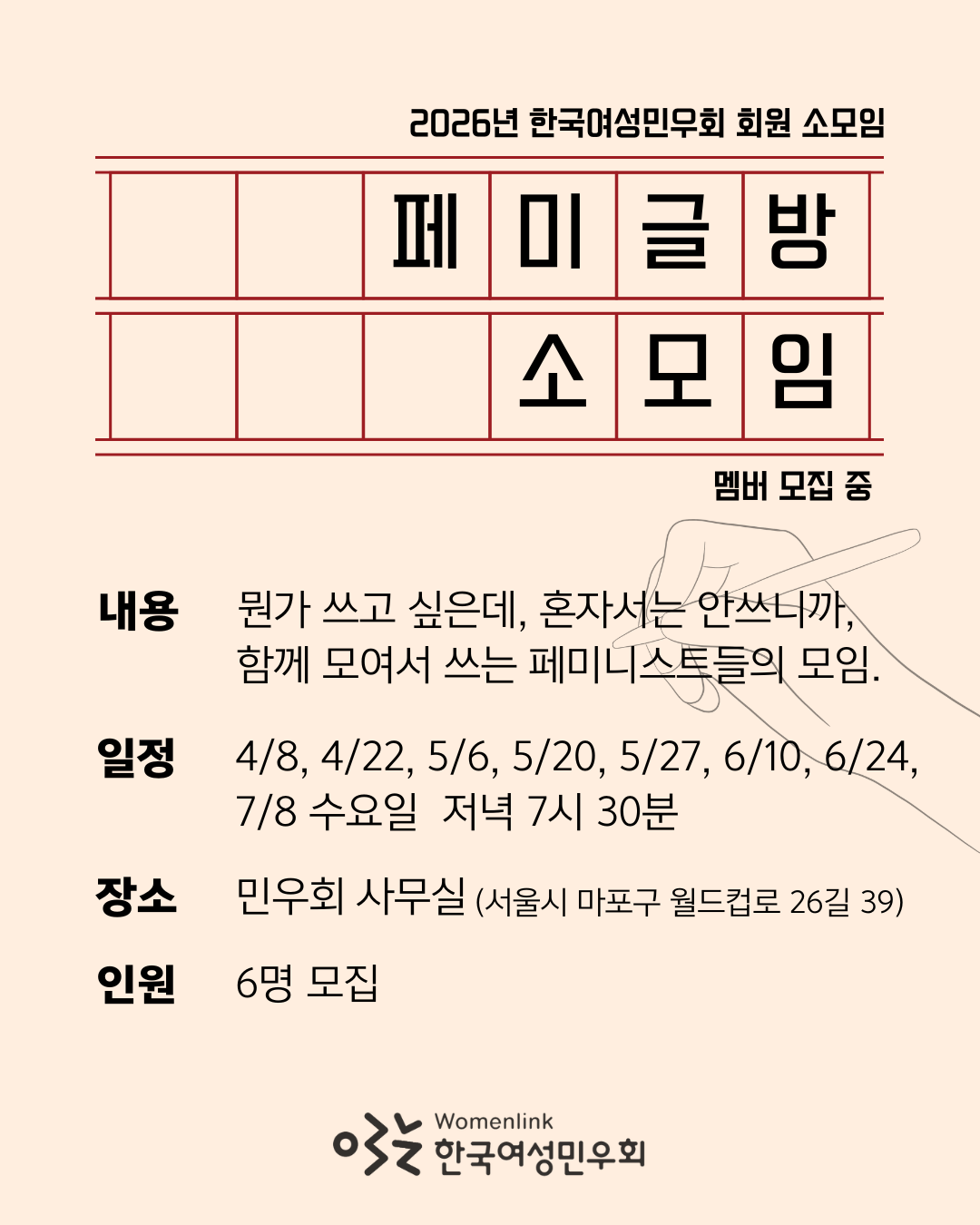 페미글방 소모임 홍보물. 연한 분홍색 배경. 이미지 상단에 원고지 모양이 있고, 원고지 안에 페미글방 소모임이라고 쓰여있다. 원고지 아래로 연필을 쥐고 있는 손그림이 흐릿하게 보인다. 내용, 일정, 장소, 인원이 적혀 있고, 하단 중앙에는 민우회 로고가 있다. 구체적인 내용은 하단 게시글에서 확인 가능.