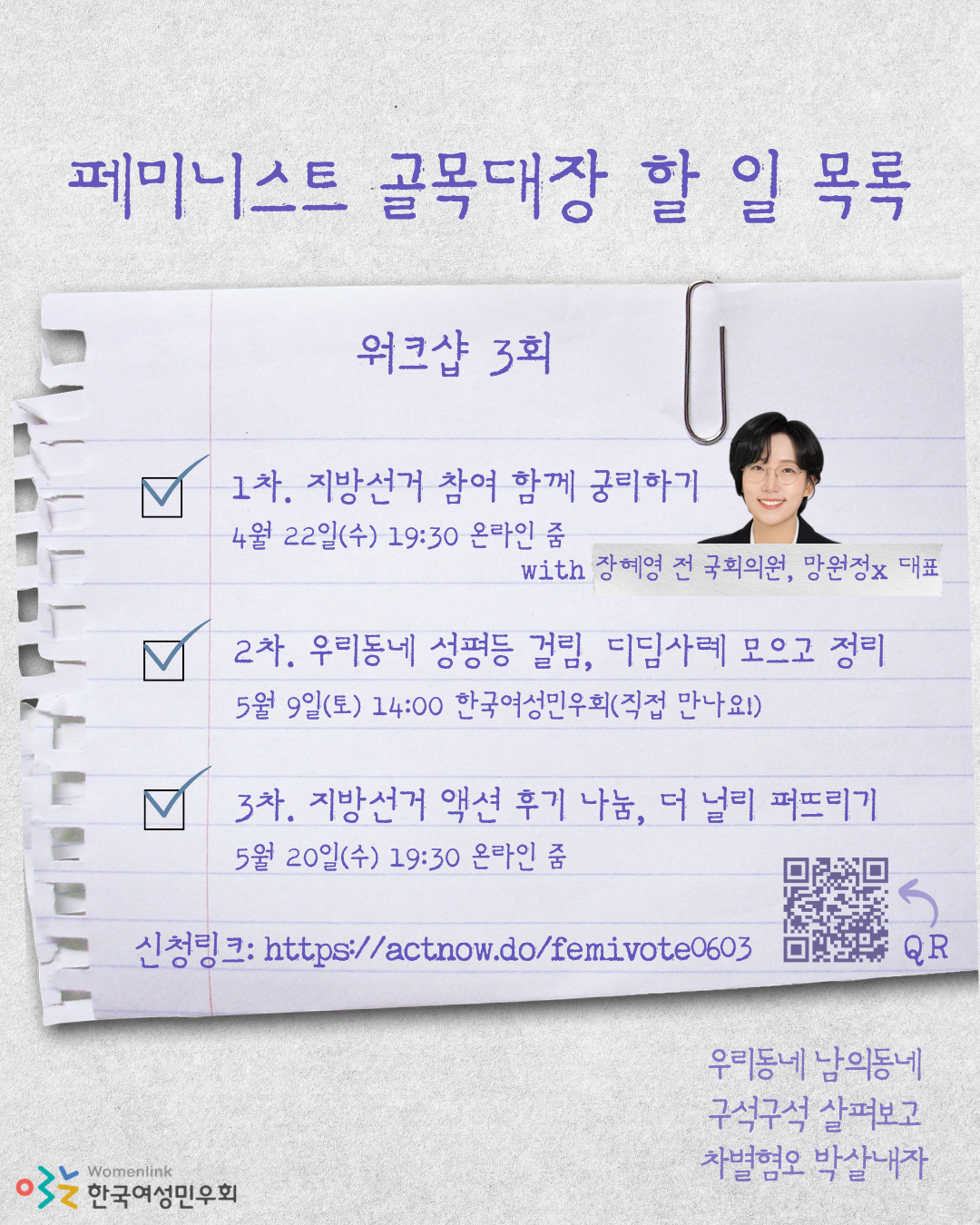 (사진 설명: 이미지 상단에 "페미니스트 골목대장 할일목록"이라는 글씨가 쓰여있다. 중앙에는 워크샵 3회에 관한 자세한 내용이 쓰여있다. 상세 내용은 본문 참고. 하단에는 신청링크, QR코드가 있다.)
