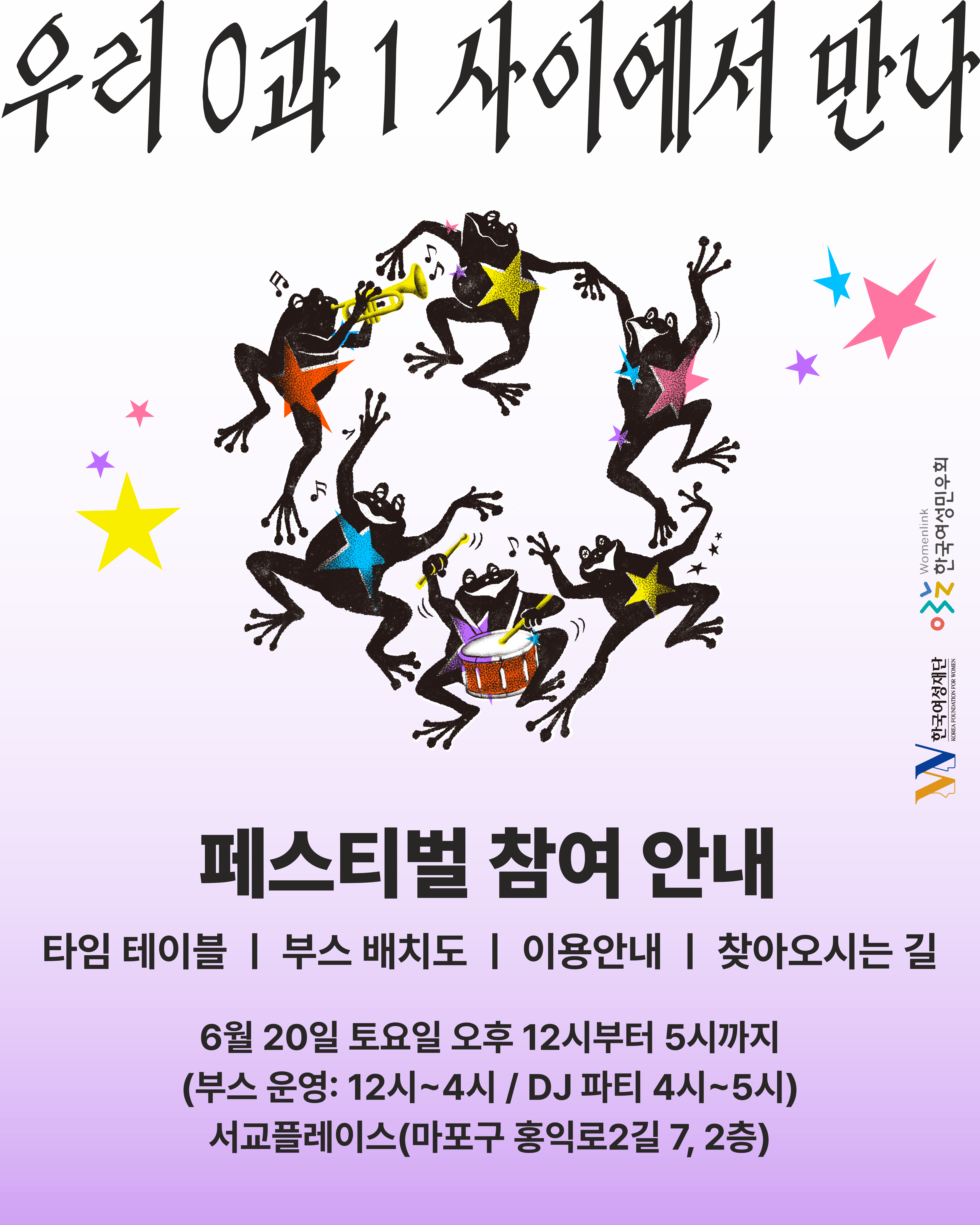 개구리 6명이 손에 손을 맞잡고 흥겹게 몸을 움직이고 있는 모습이 이미지 중앙에 위치해있다. 개구리 강강수월래 좌측에는 노란별, 보라별, 분홍별이, 우측에는 보라별, 하늘색별, 분홍색별이 삽입되어 있다. 이미지 우측 끝에는 한국여성재단과 한국여성민우회 로고가 삽입되어 있다. 전체적인 배경은 보라색의 그라데이션 톤이다.