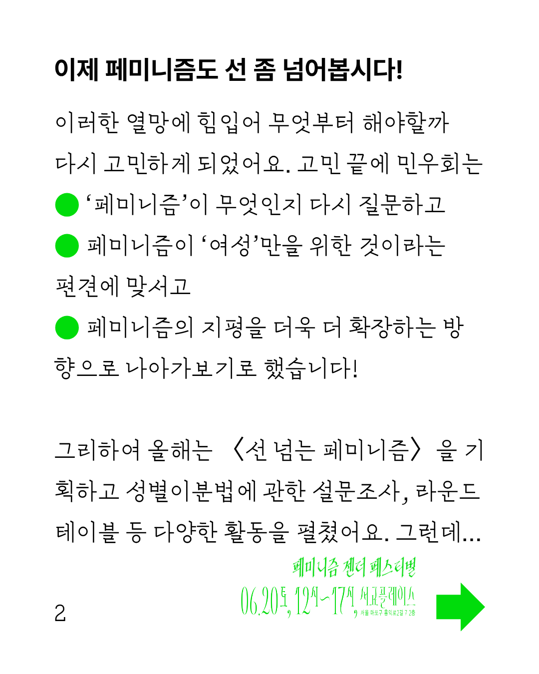 이미지 시작 흰색 바탕에 굵은 글씨의 제목과 얇은 글씨의 본문이 작성되어 있다. 이미지 왼쪽 하단에는 2페이지라고 적혀 있고, 우측에는 내용이 계속 이어진다는 화살표와 함께 페미니즘 젠더 페스티벌, 6월 20일 토요일 12시부터 17시까지 서교플레이스에서 열린다고 적혀 있다 이미지 끝