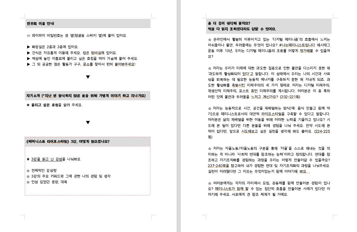 페미니스트 라이프스타일 관련하여 다양한 감상과 생각을 나눌 수 있는 질문들이 적힌 워크시트