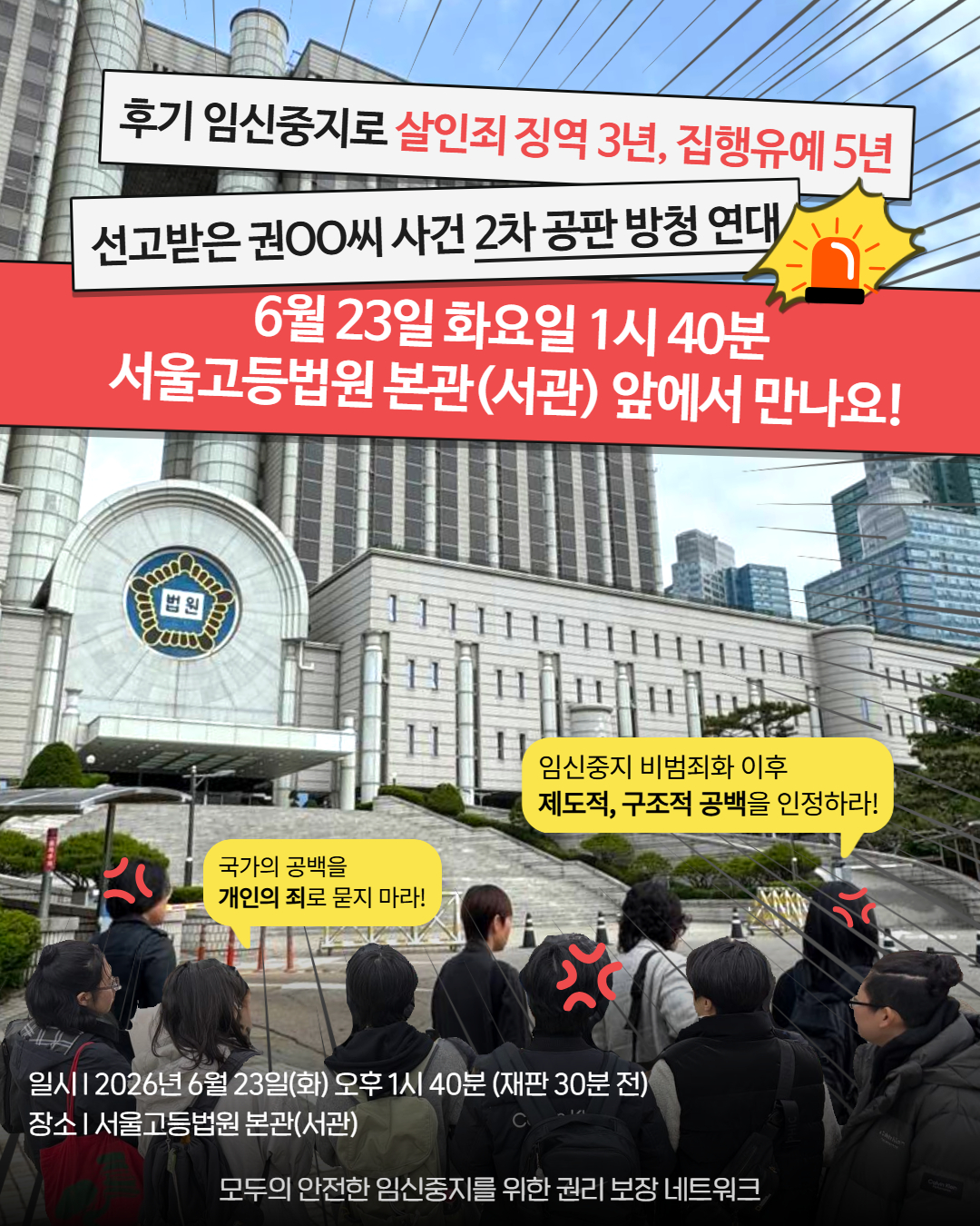 서울고등법원 앞을 걸어가는 모임넷 활동가들의 뒷모습을 배경으로 한 재판방청연대 홍보물  “국가의 공백을 개인의 죄로 묻지마라!” “임신중지 비범죄화 이후 제도적, 구조적 공백을 인정하라!“ 후기 임신중지로 살인죄 징역 3년, 집행유예 5년 선고받은 권ㅇㅇ씨 사건 2차 공판 방청연대 시간 장소가 적혀있다. 자세한 사항은 본문내용 참고.