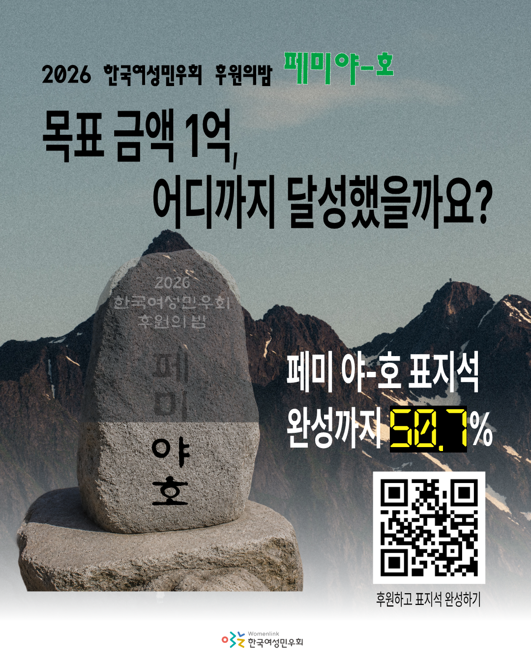 하늘 배경으로 높은 산들이 보이는 이미지를 배경으로 한다. 상단에는 2026 한국여성민우회 후원의밤 '페미 야-호' 목표금액 1억, 어디까지 달성했을까요? 라고 검정 글씨로 적혀있다. 중앙 왼쪽에는 반만 투명한 돌로 만든 표지석이 있다. 표지석에는 마찬가지로 '2026 한국여성민우회 후원의 밤 페미야호'라고 새겨져 있다.  표지석 우측에는 흰 글씨로 페미 야-호 표지석 완성까지 50.7%라 적혀있다.  이미지 우측 하단에는 '후원하고 표지석 완성하기'라고 조그맣게 적혀있고 후원약정서로 바로 연결되는 큐알코드 이미지가 있다. 하단 중앙에는 한국여성민우회 로고가 있다.