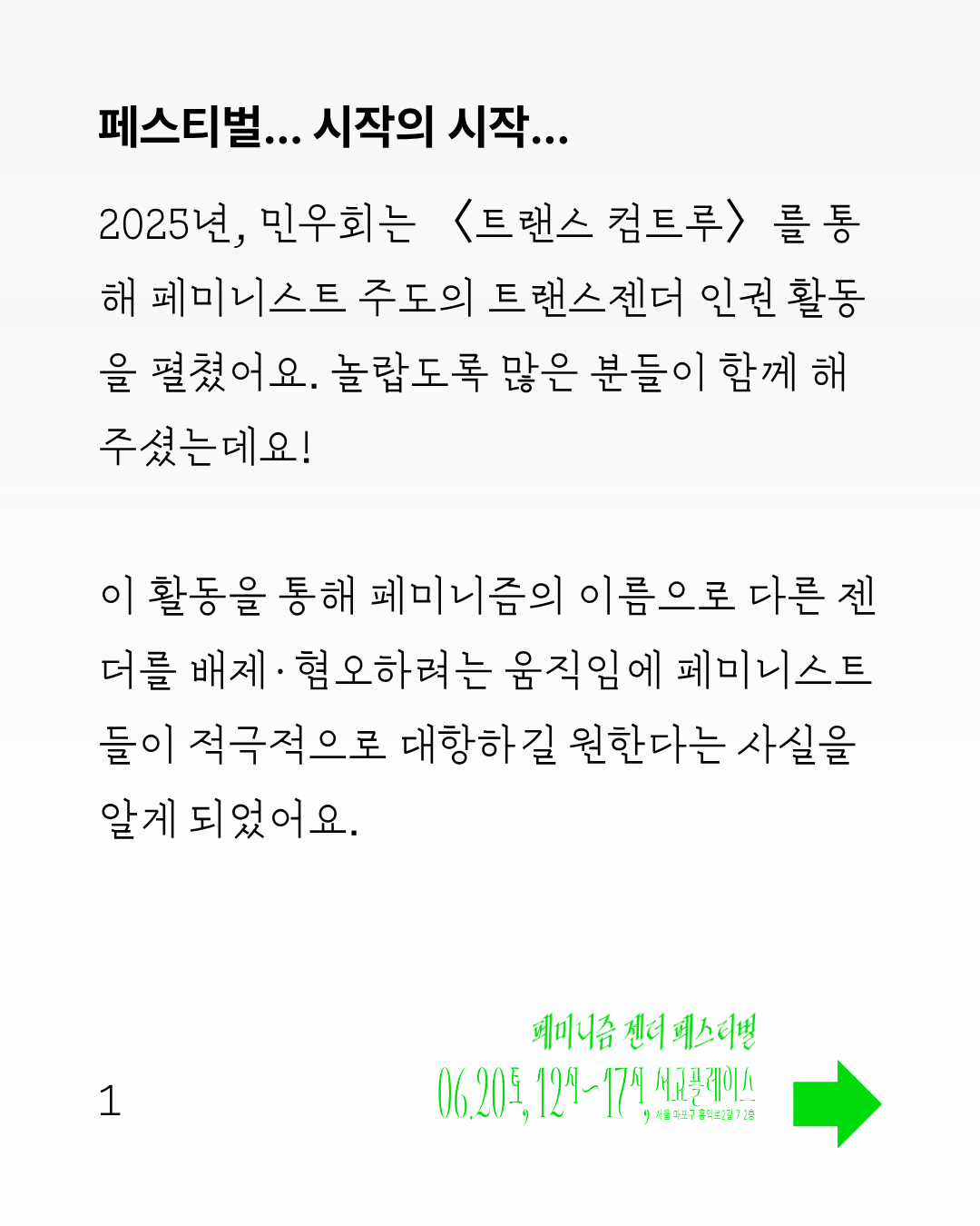 이미지 시작 흰색 바탕에 굵은 글씨의 제목과 얇은 글씨의 본문이 작성되어 있다. 이미지 왼쪽 하단에는 1 페이지라고 적혀 있고, 우측에는 내용이 계속 이어진다는 화살표와 함께 페미니즘 젠더 페스티벌, 6월 20일 토요일 12시부터 17시까지 서교플레이스에서 열린다고 적혀 있다 이미지 끝
